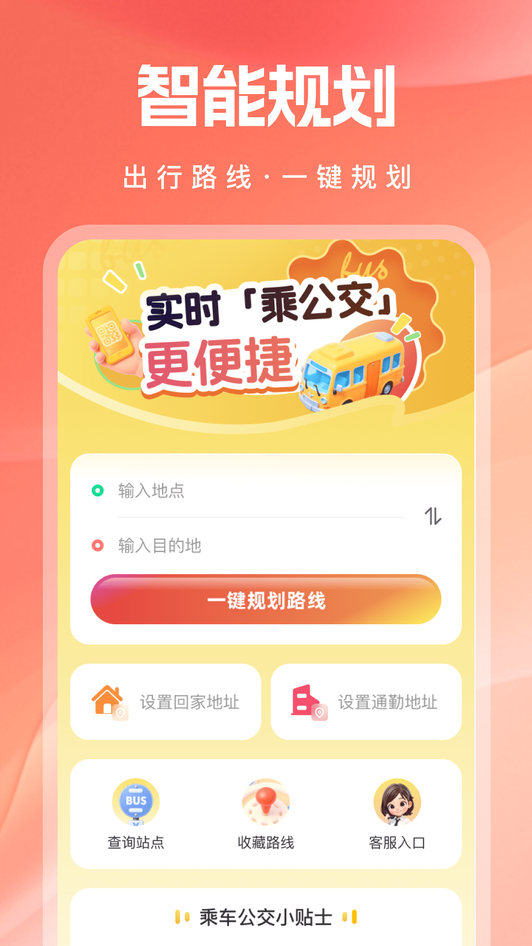 精彩截图-实时乘公交2026官方新版