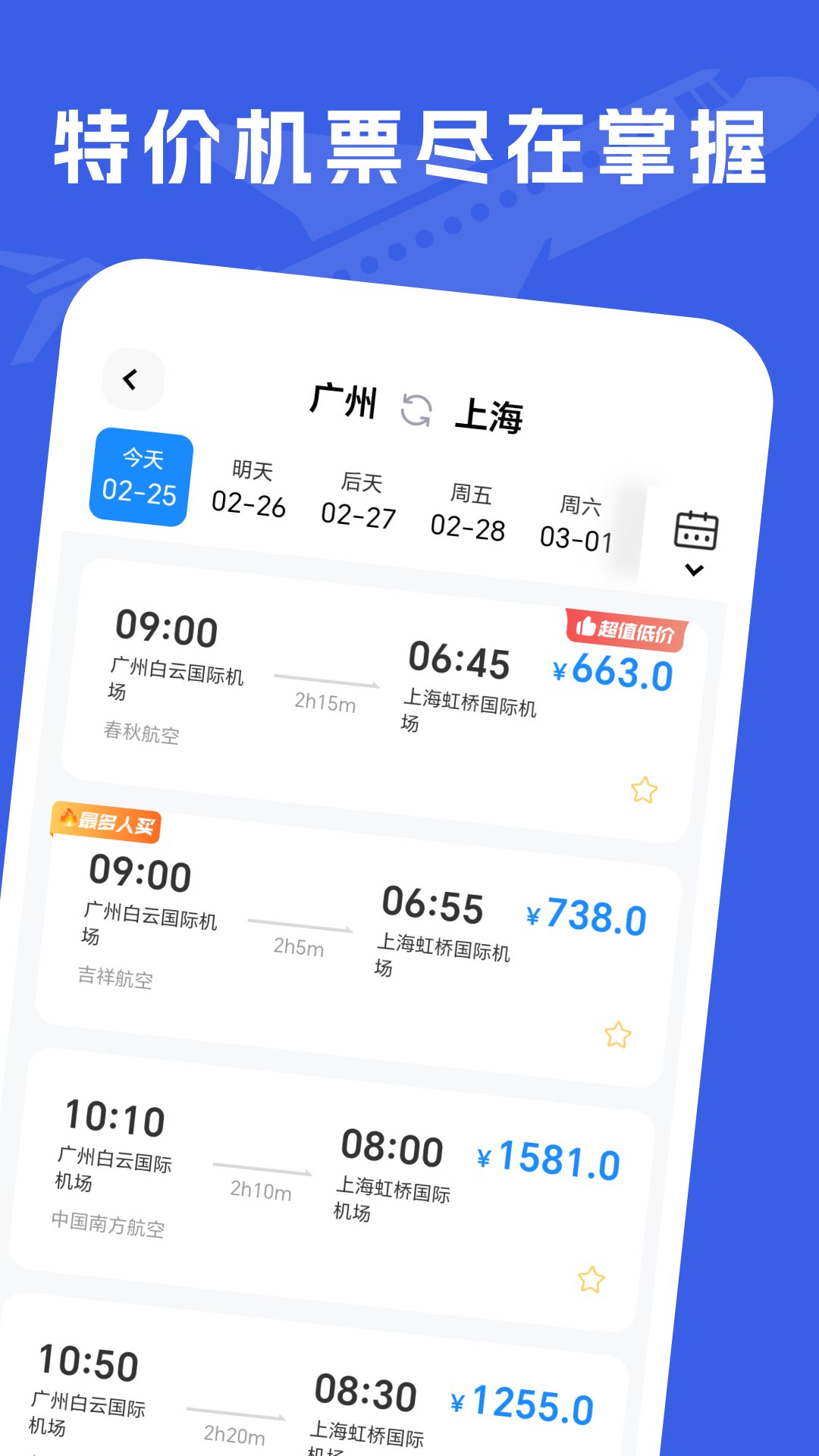 精彩截图-特价机票助手2026官方新版