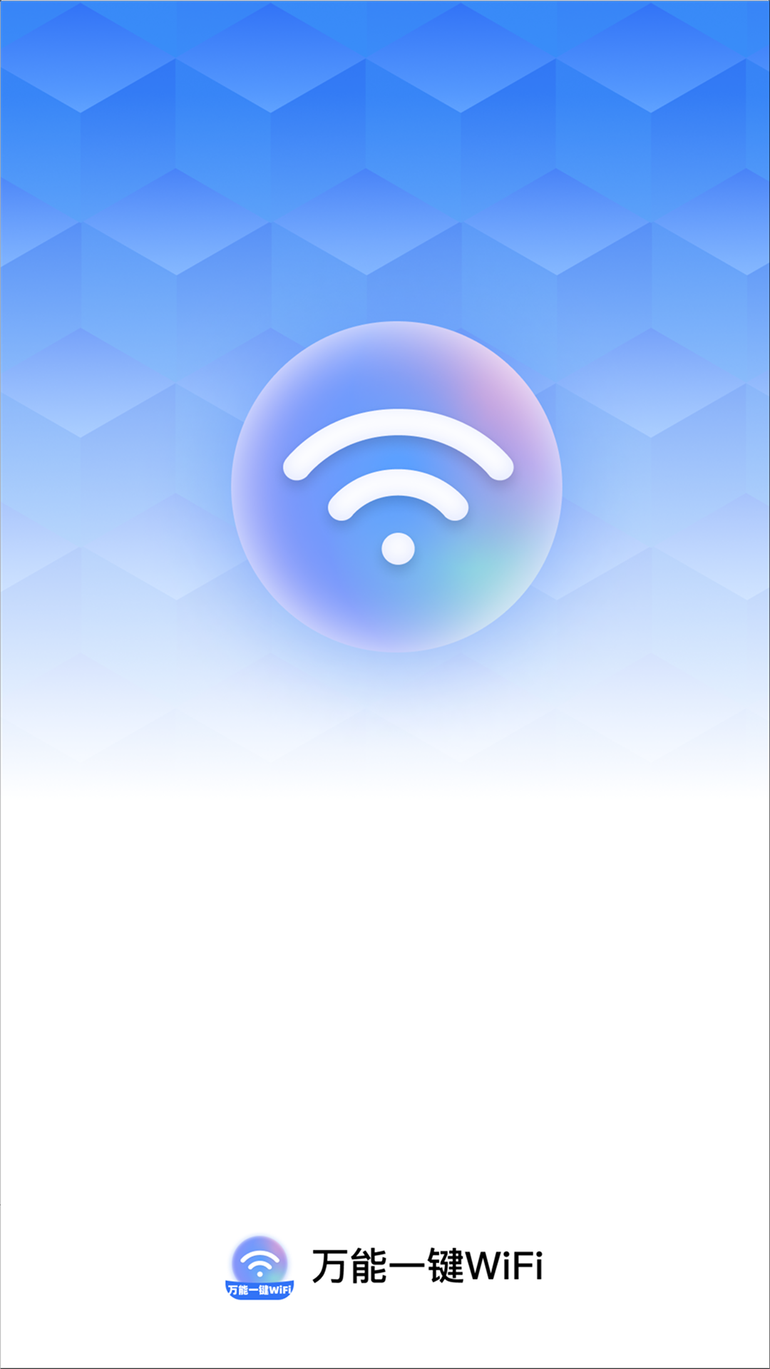 精彩截图-万能一键WiFi2026官方新版