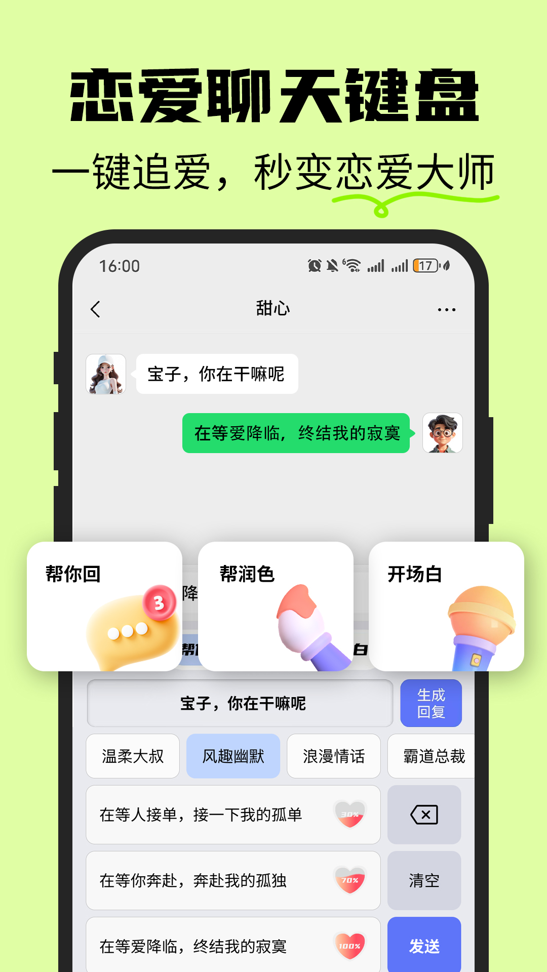 精彩截图-恋爱情侣聊天话术键盘2026官方新版