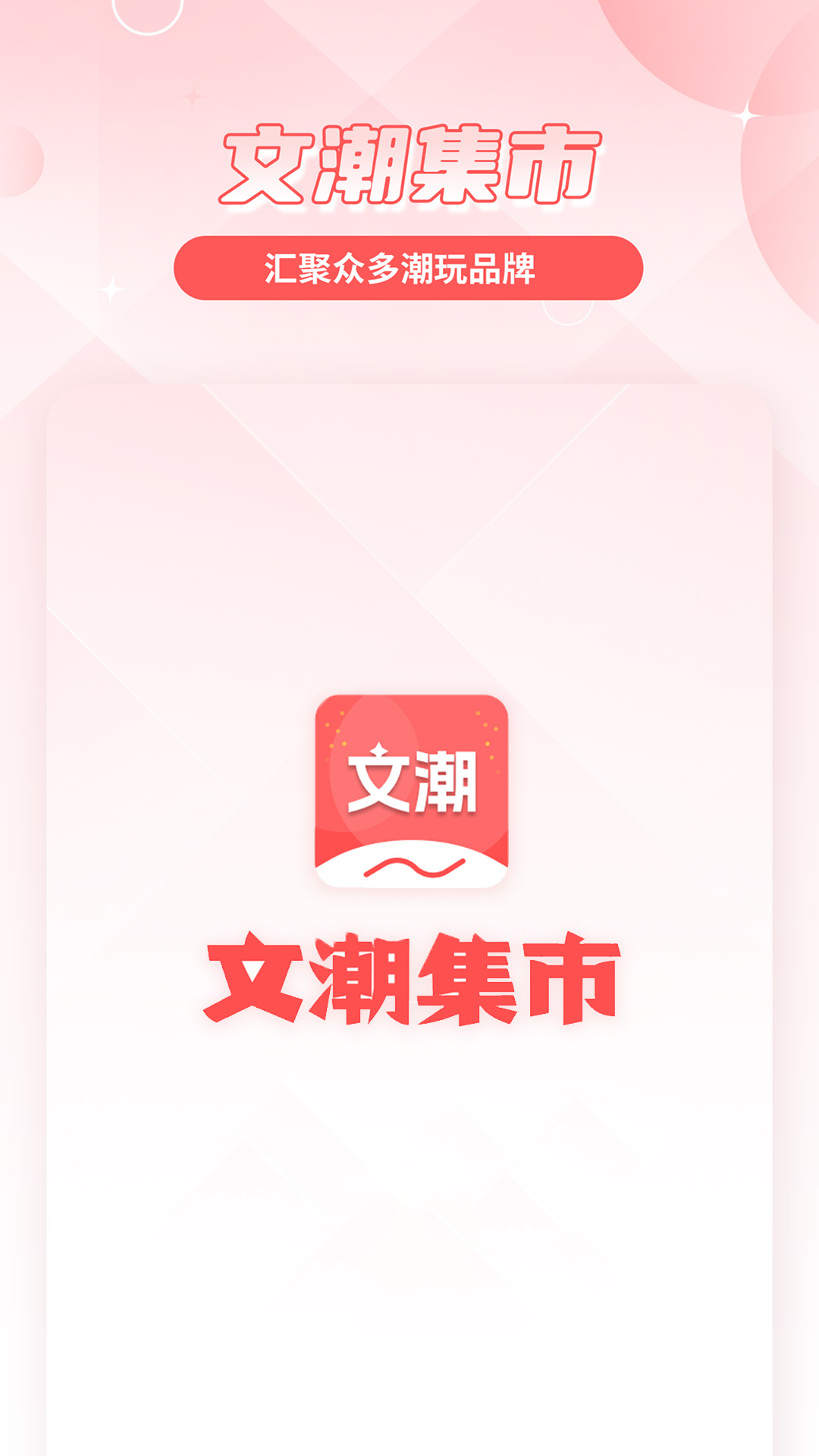 精彩截图-文潮集市2026官方新版