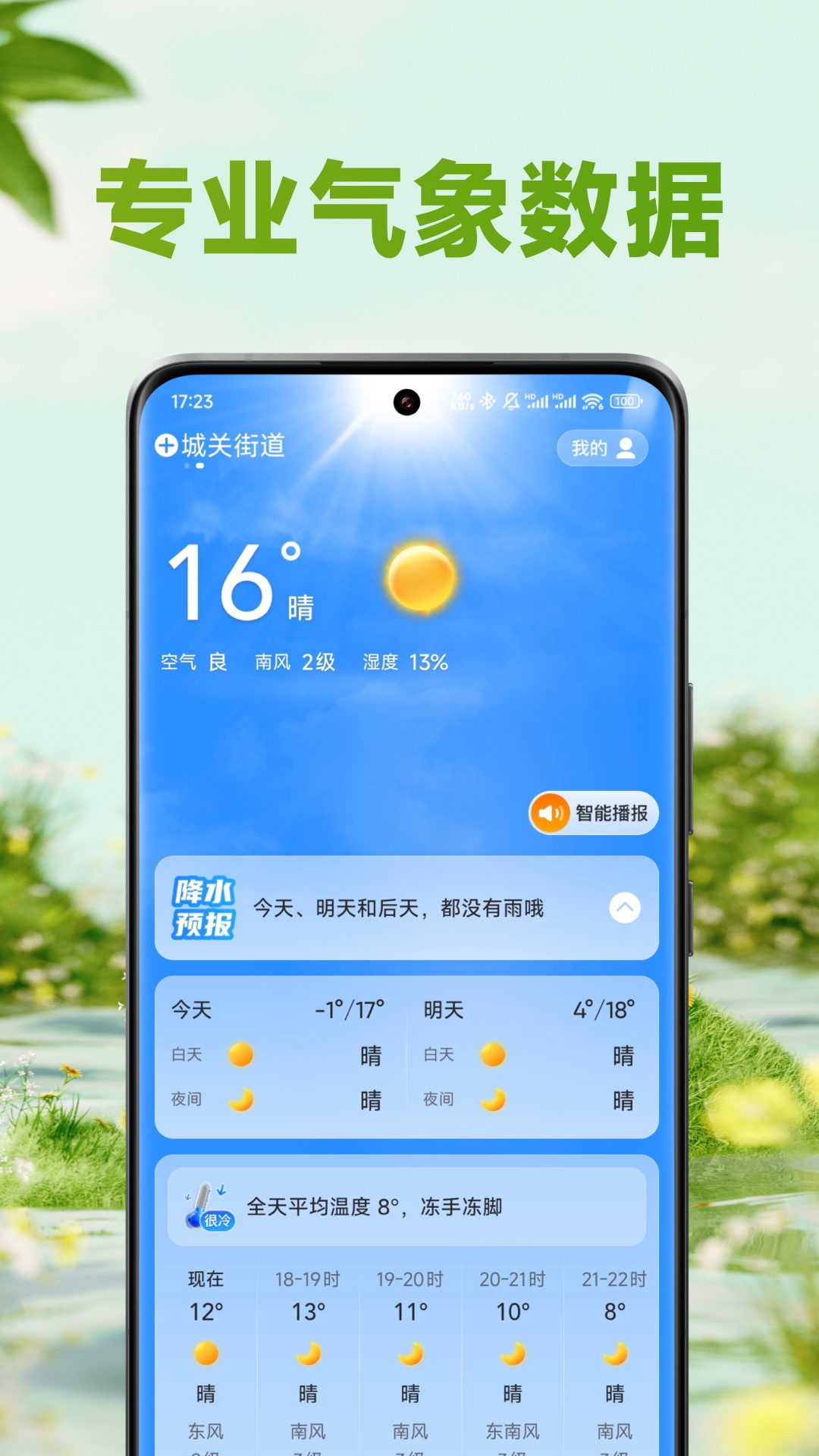 精彩截图-四季天气2025官方新版