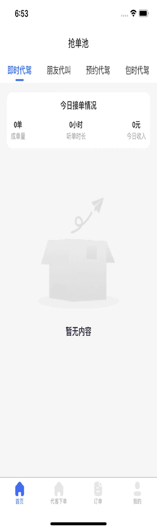 精彩截图-星护代驾师傅端2025官方新版
