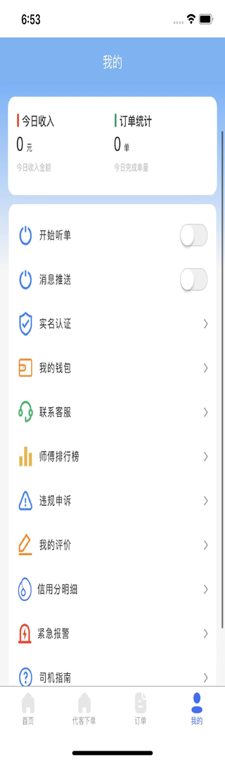 精彩截图-星护代驾师傅端2025官方新版