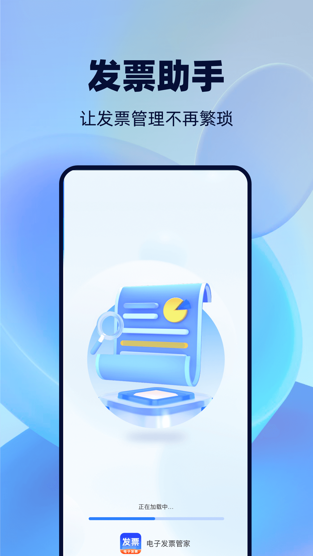 精彩截图-手机发票管家2026官方新版