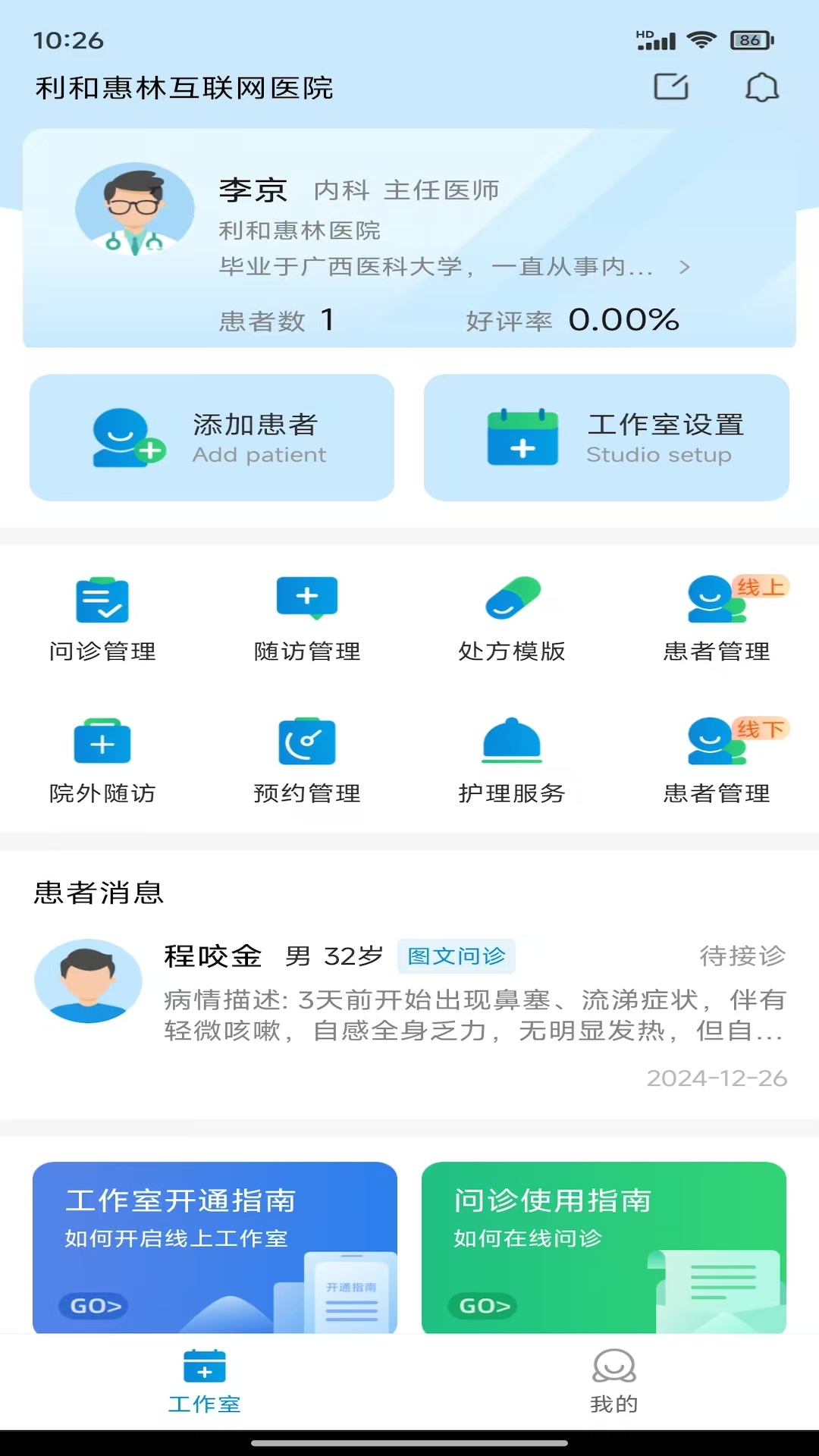 精彩截图-利和惠林互联网问诊随访系统2026官方新版