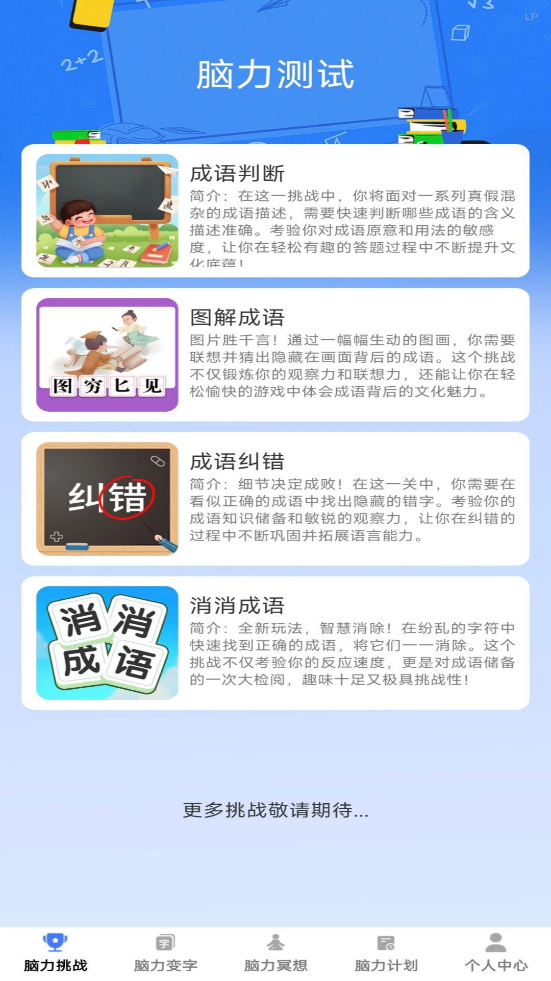精彩截图-脑力成语2025官方新版