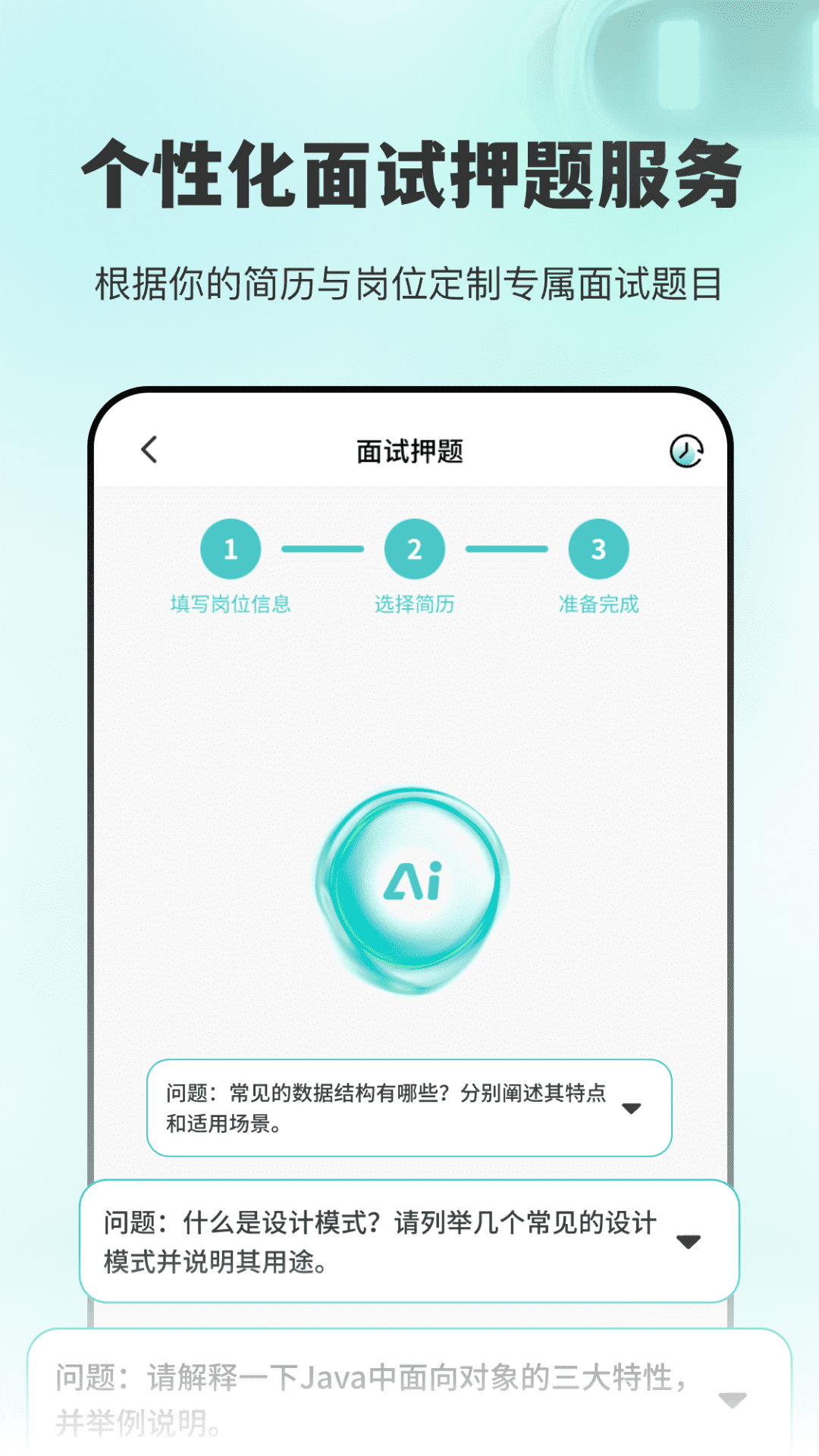 精彩截图-AI面试职通2026官方新版
