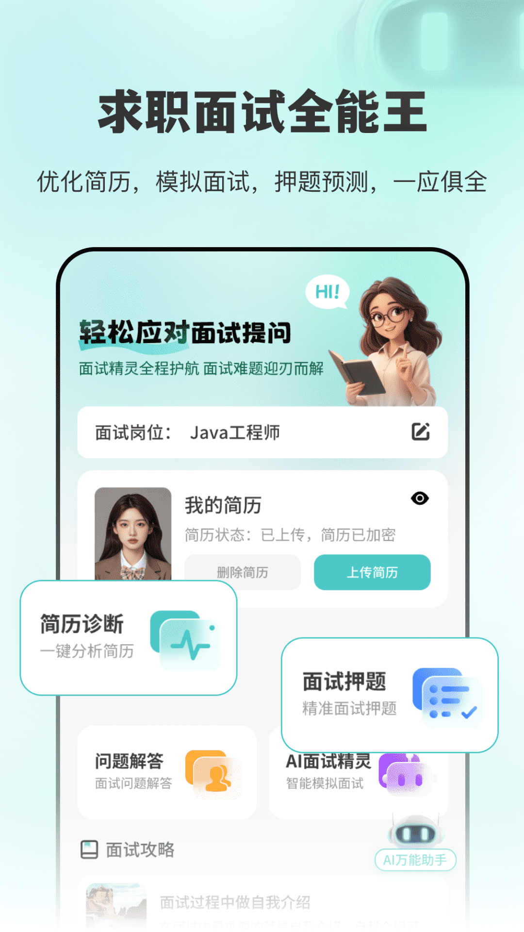 精彩截图-AI面试职通2026官方新版