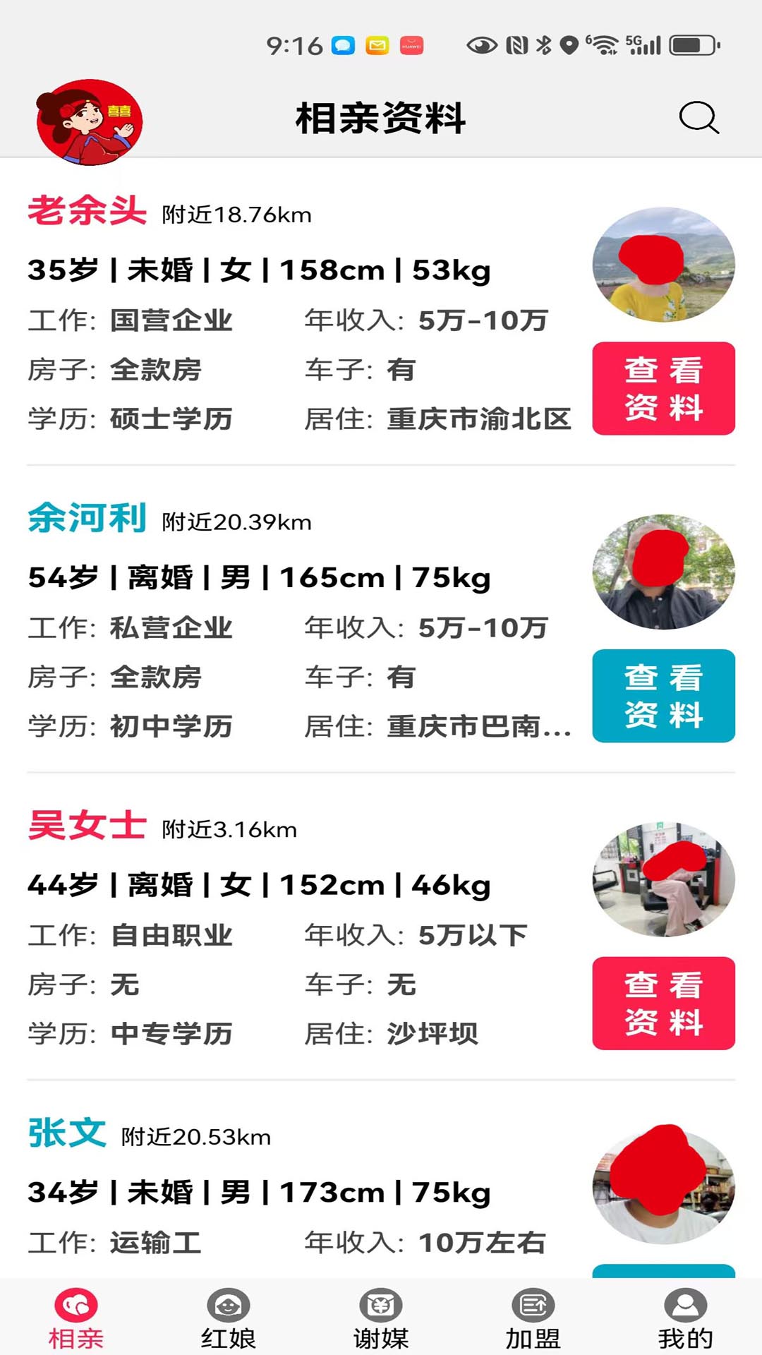 红娘盟 截图 1