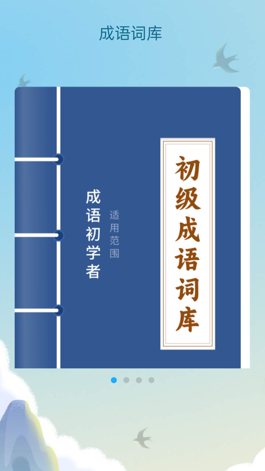 精彩截图-成语大乐谷2026官方新版