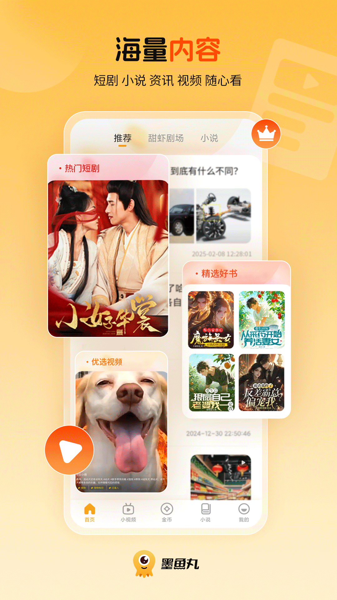 精彩截图-墨鱼丸2026官方新版