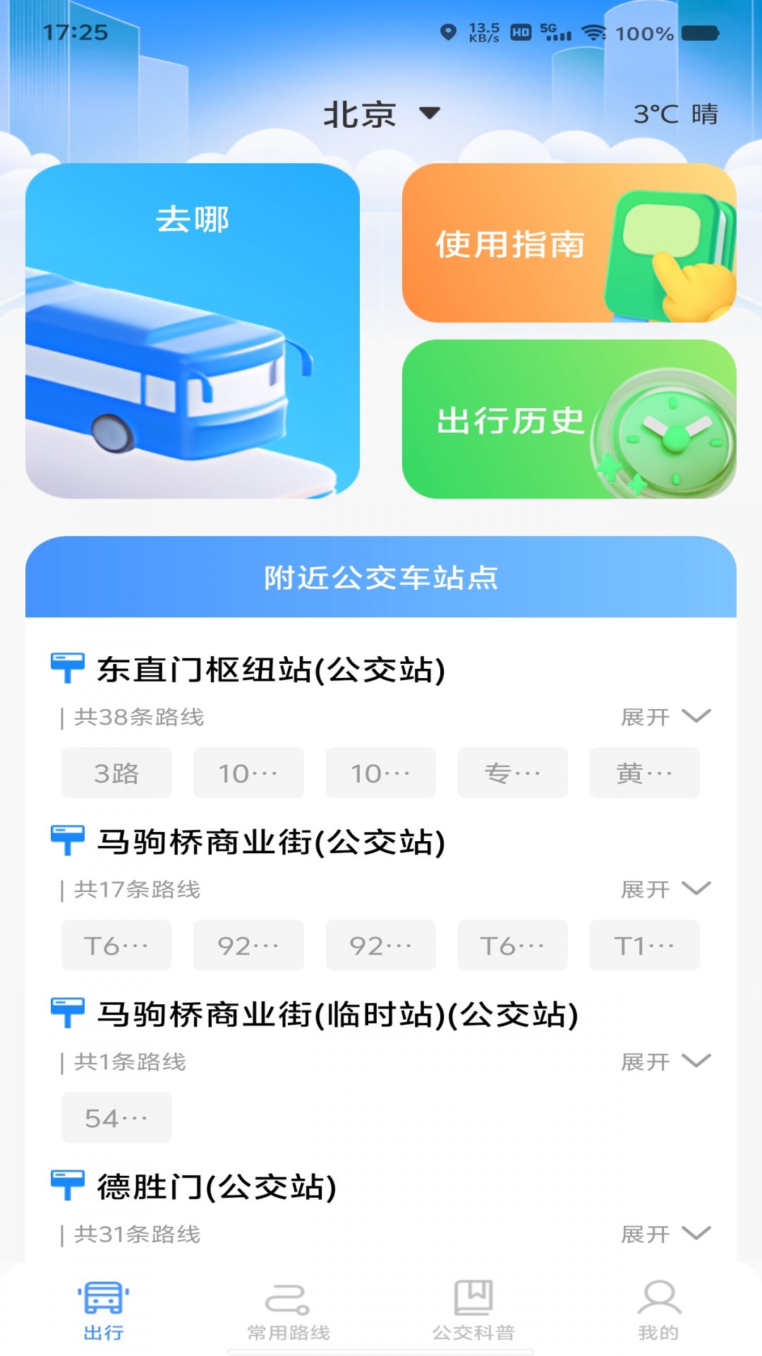 精彩截图-绿色公交出行2026官方新版