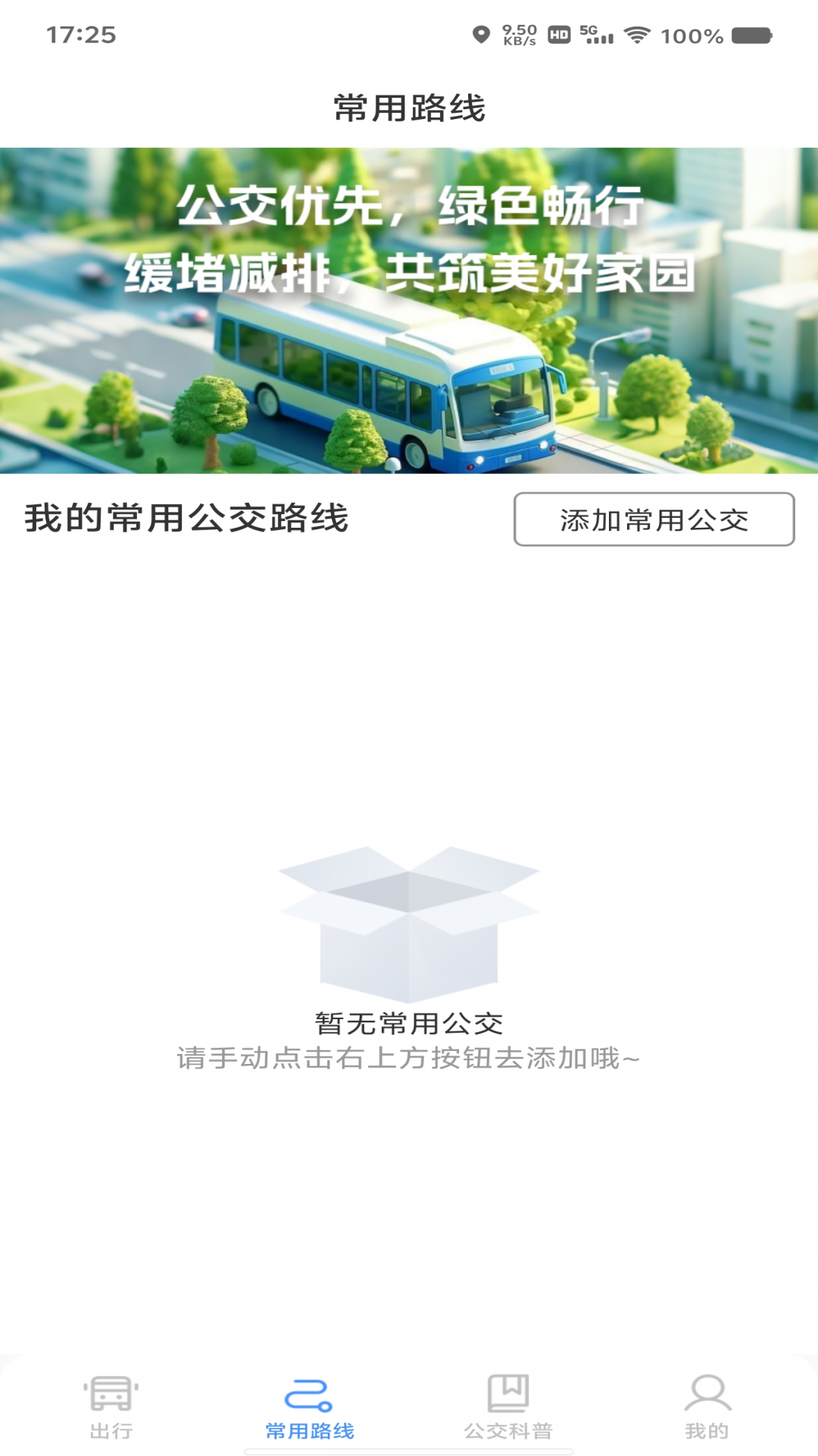 精彩截图-绿色公交出行2026官方新版