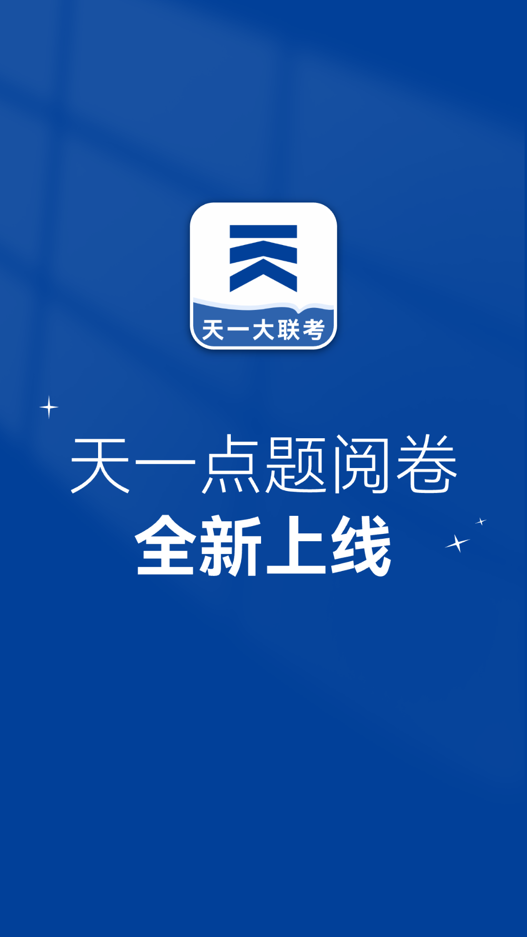 精彩截图-点题阅卷2026官方新版