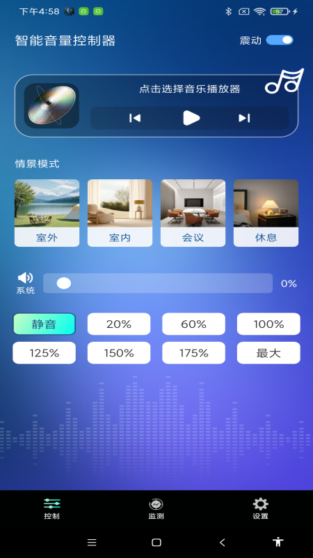 精彩截图-智能音量控制器2026官方新版