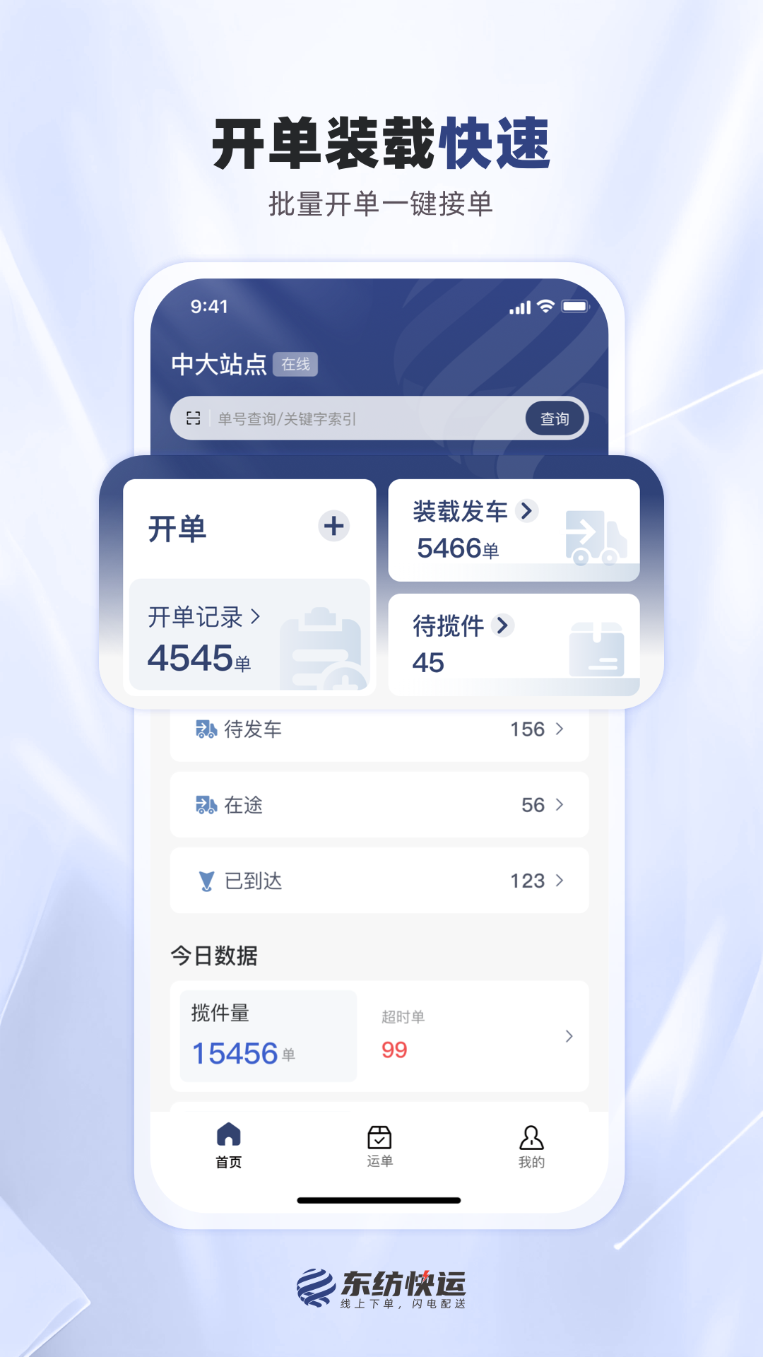 精彩截图-东纺快运物流端2026官方新版