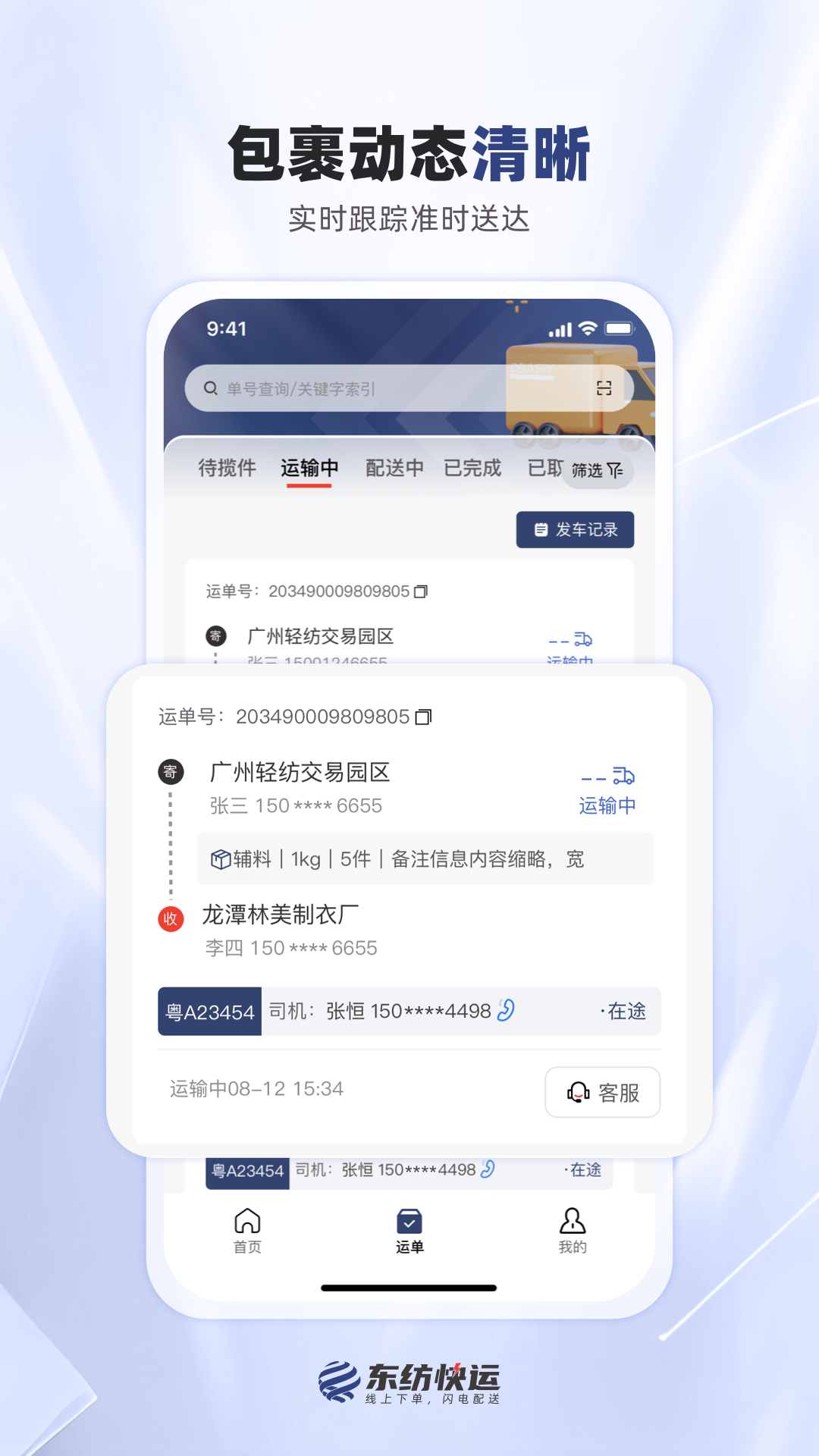 精彩截图-东纺快运物流端2026官方新版