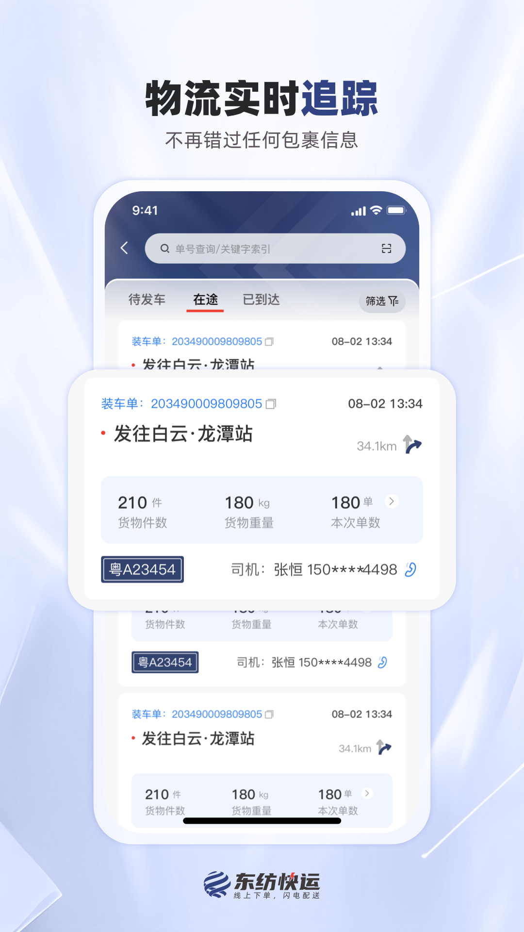 精彩截图-东纺快运物流端2026官方新版