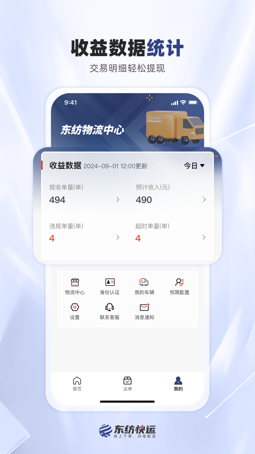 精彩截图-东纺快运物流端2026官方新版