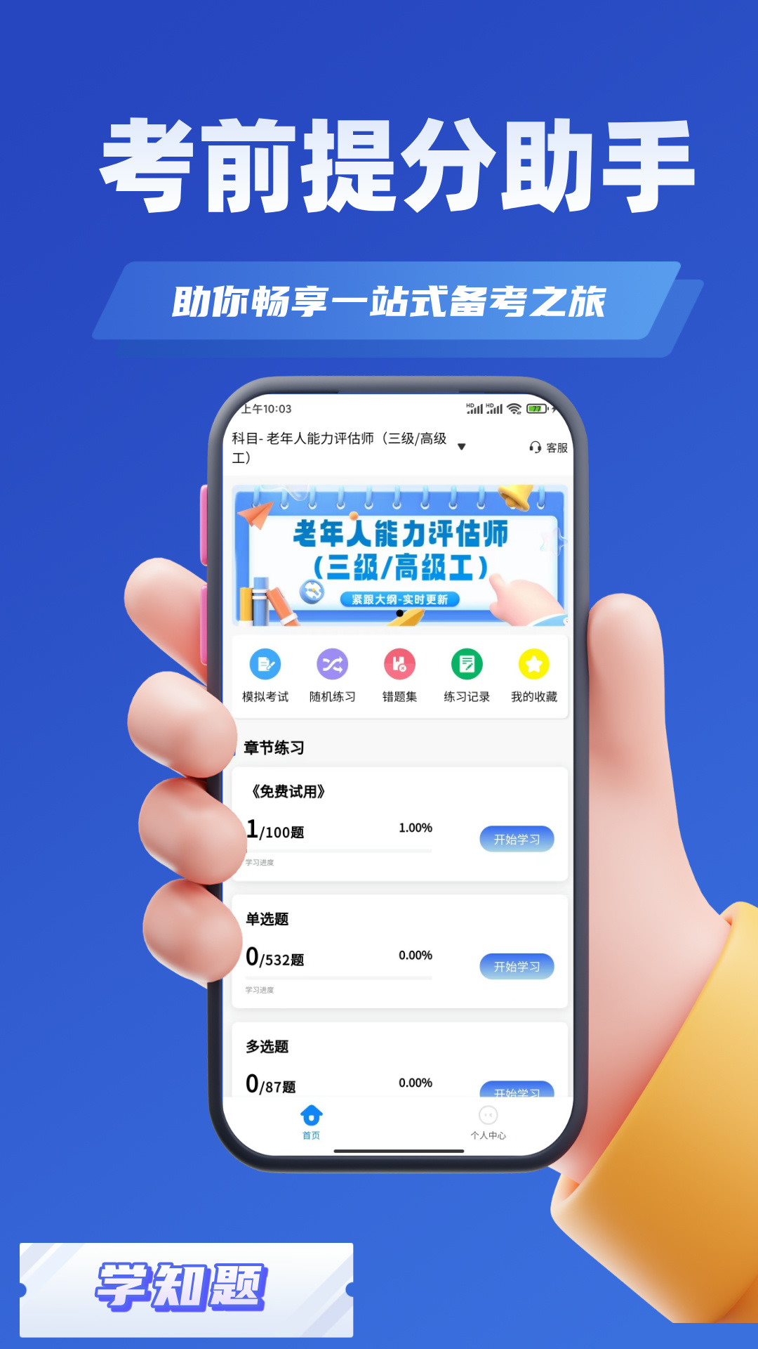 精彩截图-老年人能力评估师考试学知题2025官方新版