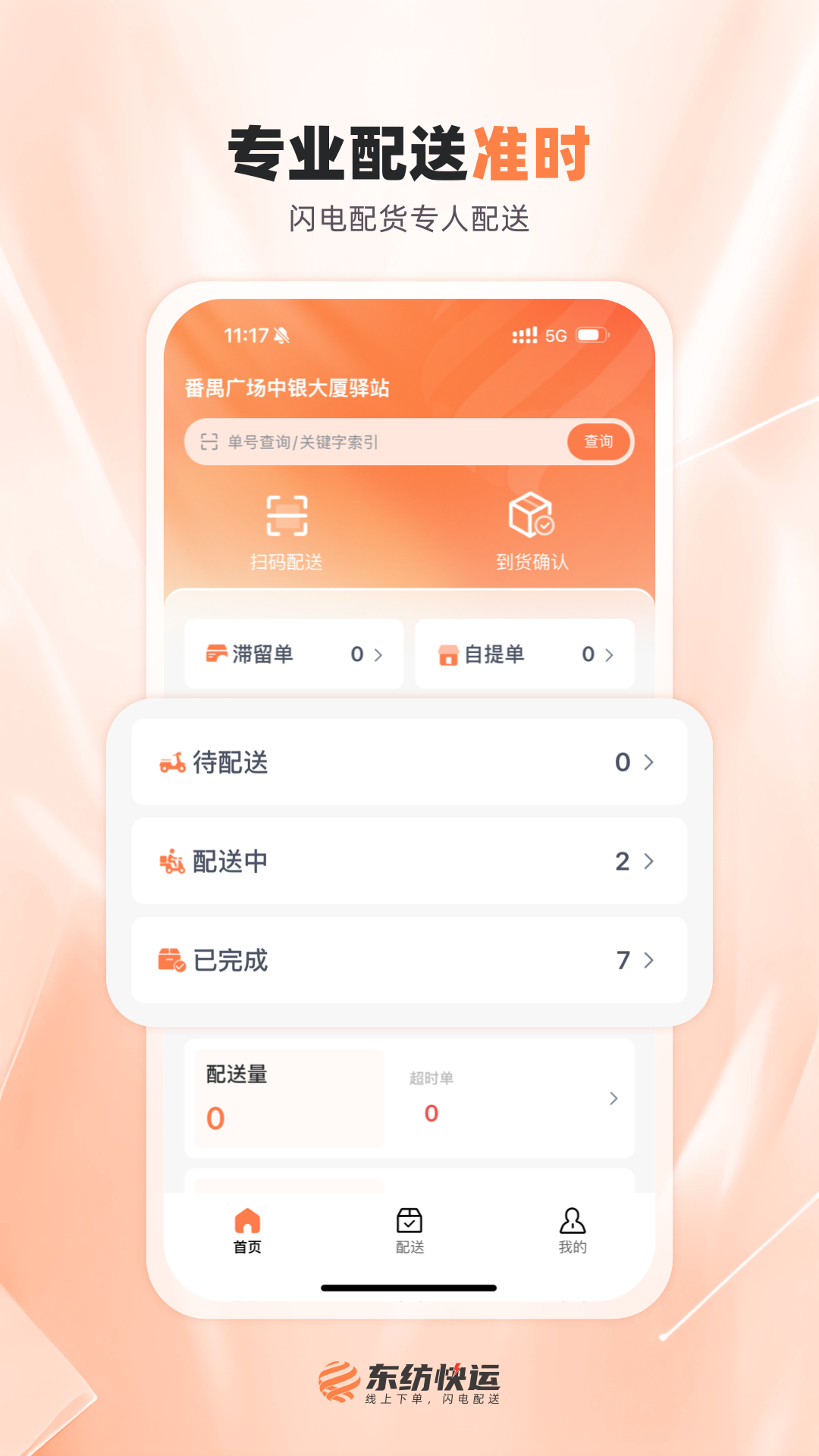 精彩截图-东纺快运配送端2025官方新版