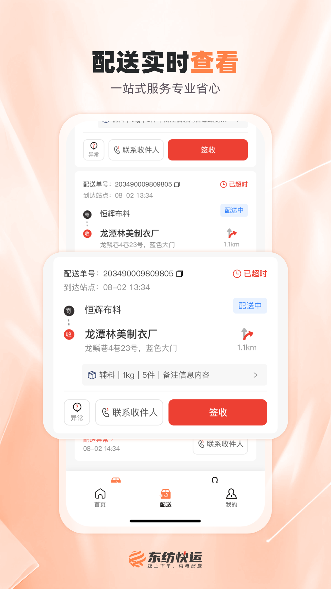 精彩截图-东纺快运配送端2025官方新版