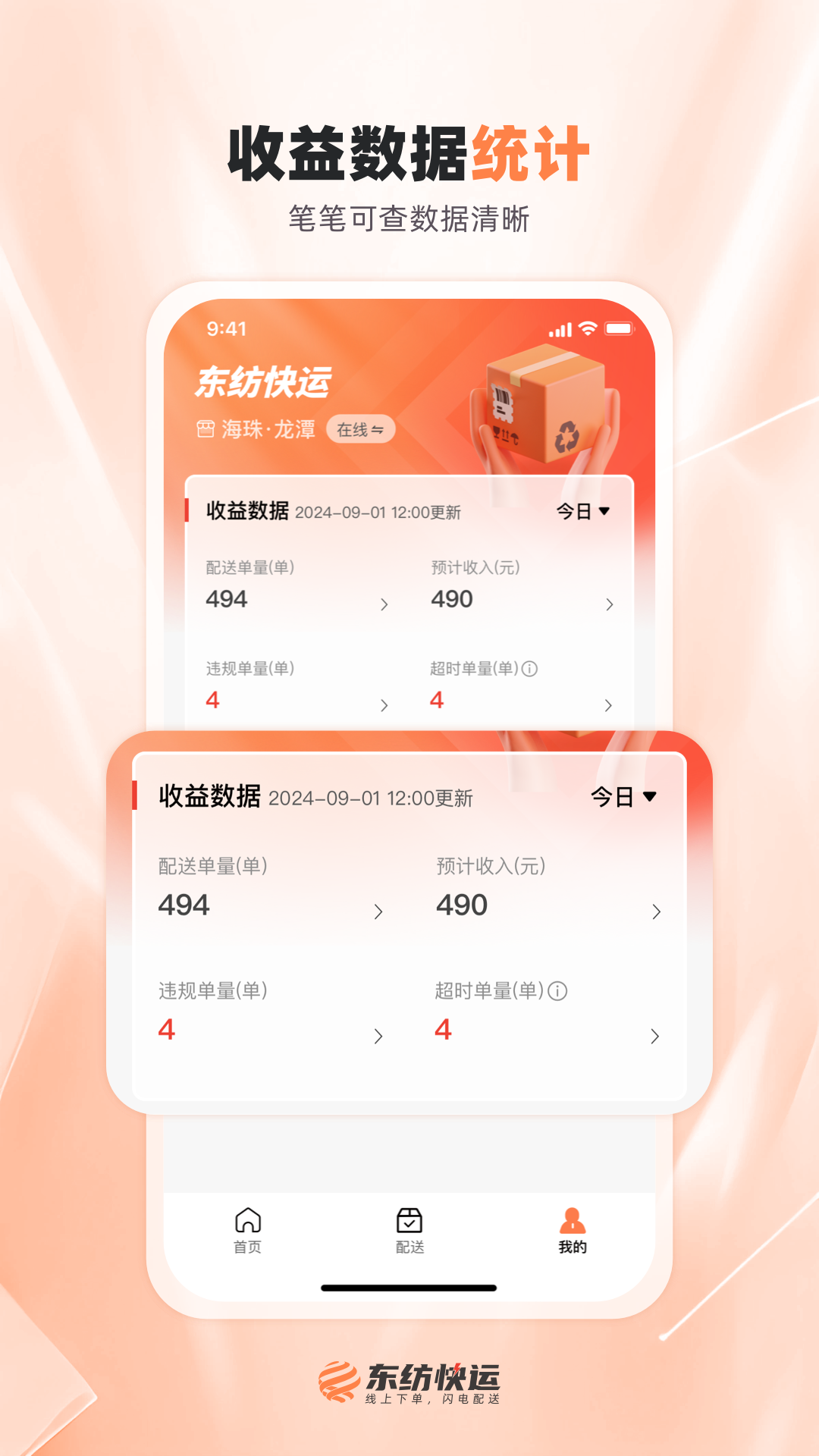精彩截图-东纺快运配送端2025官方新版