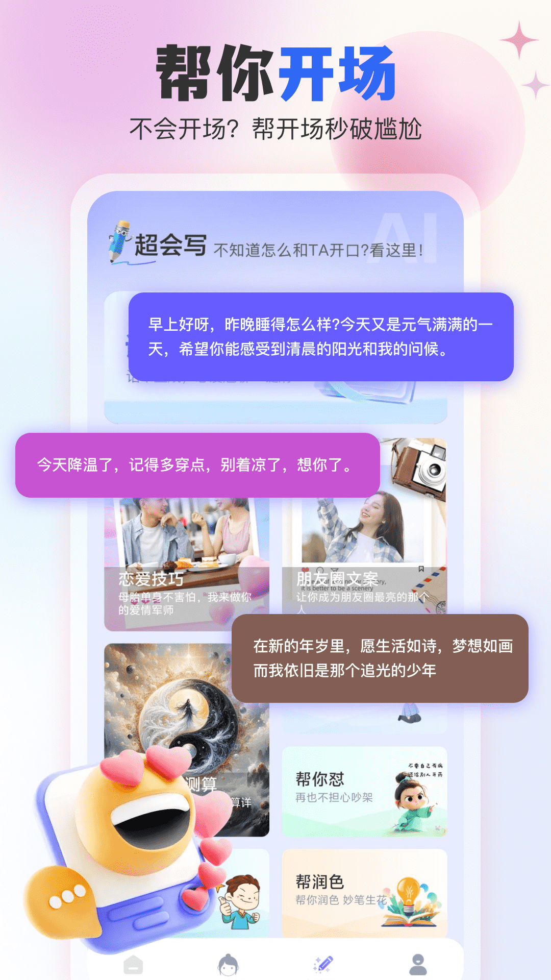 精彩截图-AI恋爱输入法2026官方新版