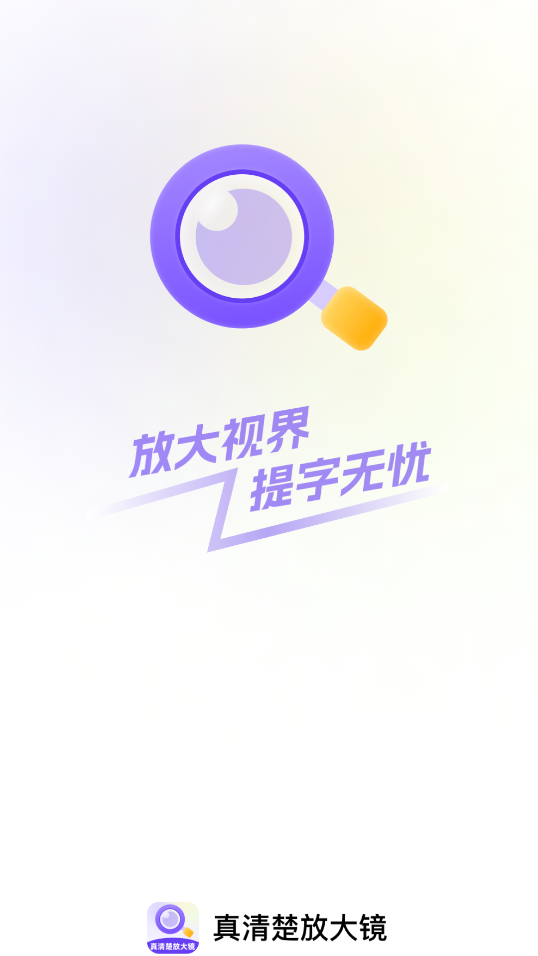 精彩截图-真清楚放大镜2025官方新版