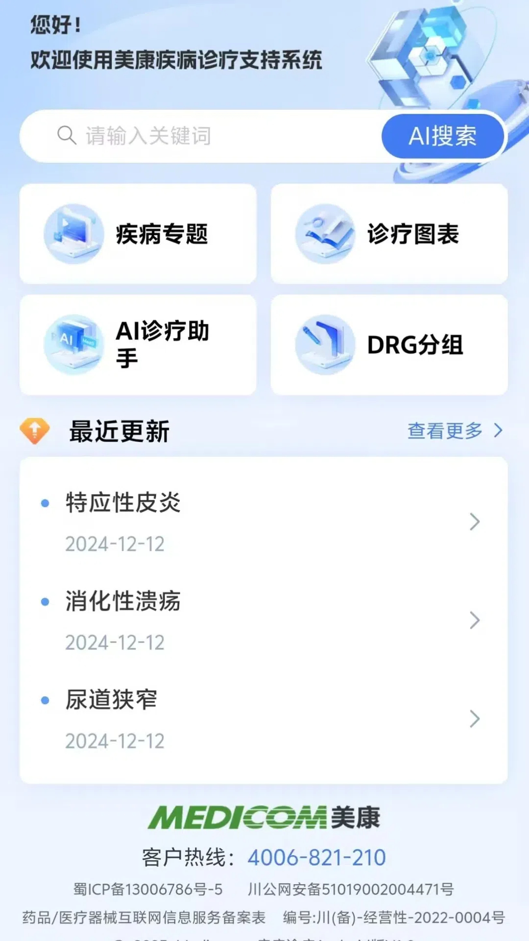 精彩截图-疾病诊疗2026官方新版