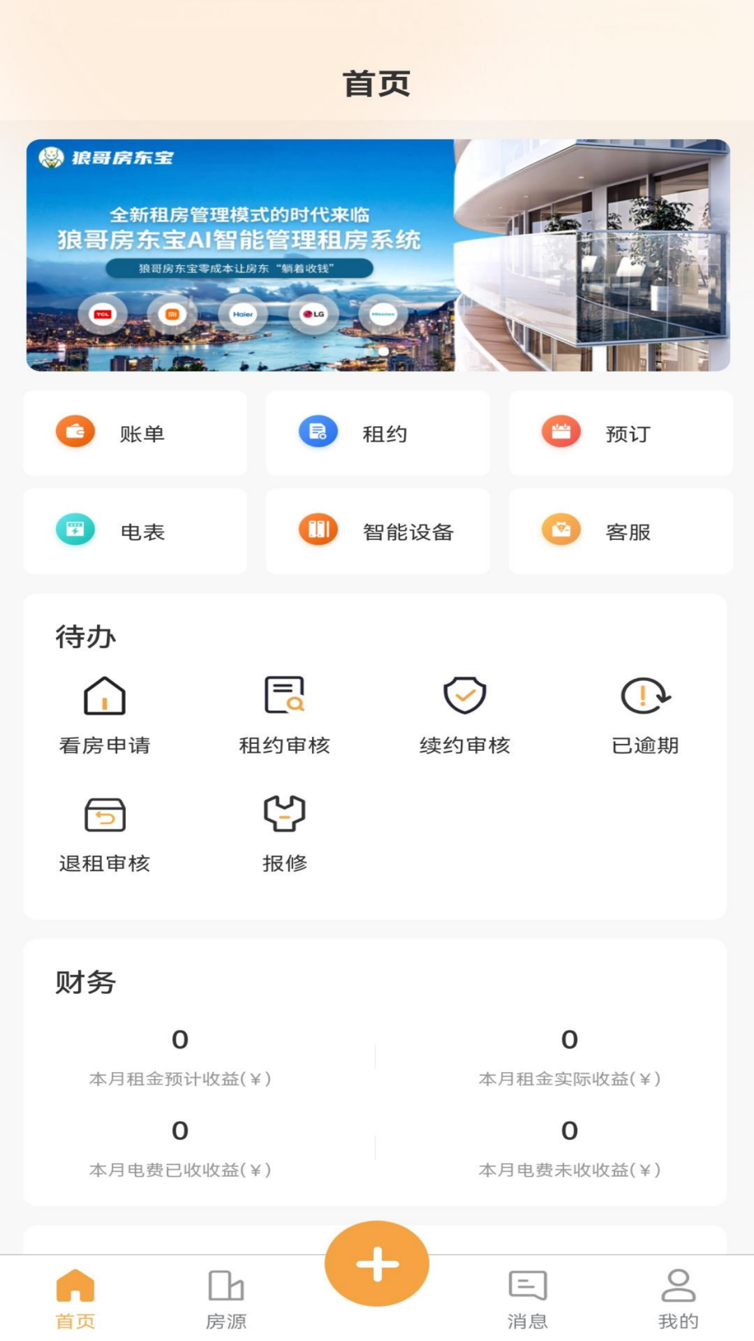 精彩截图-狼哥房东宝2026官方新版