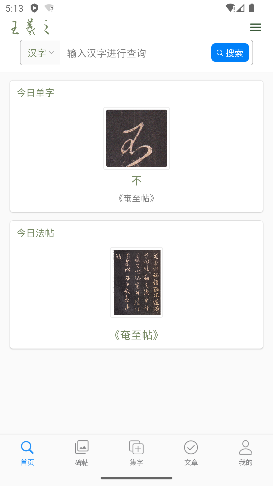 王羲之书法字典 截图 1