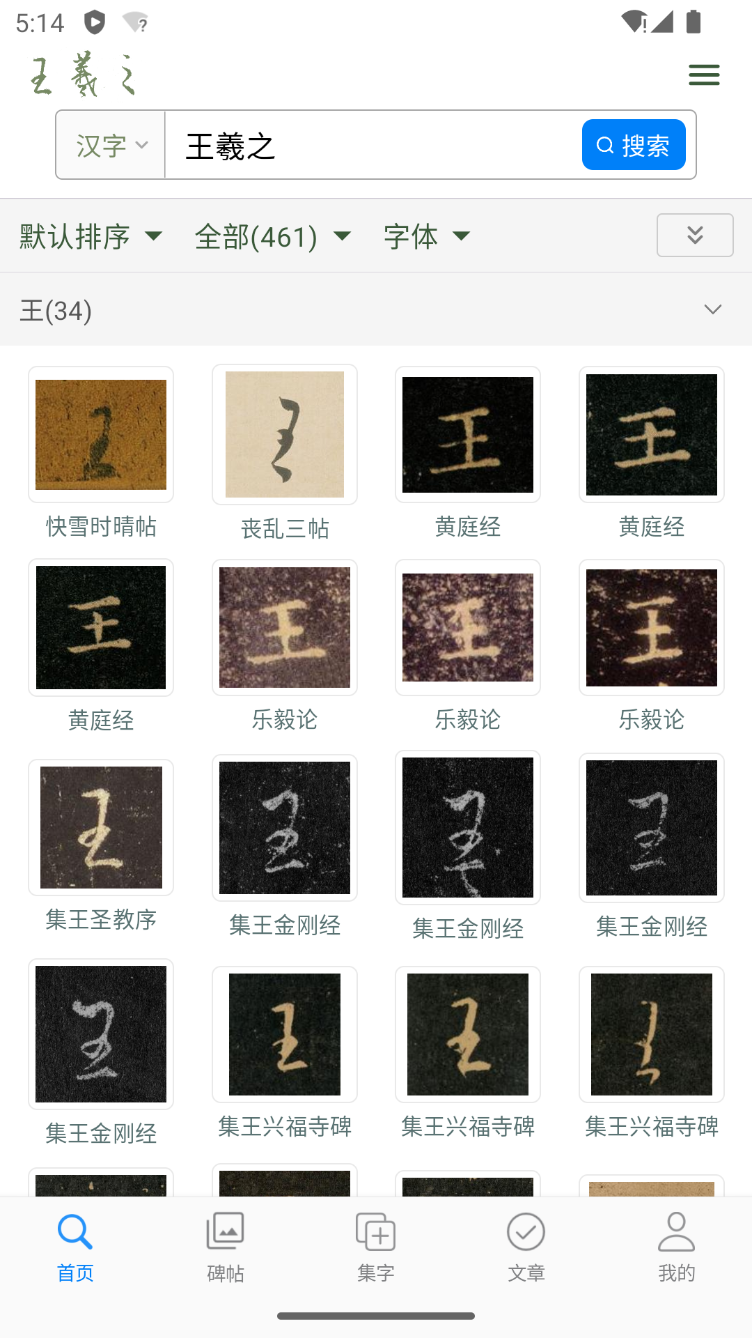 精彩截图-王羲之书法字典2026官方新版