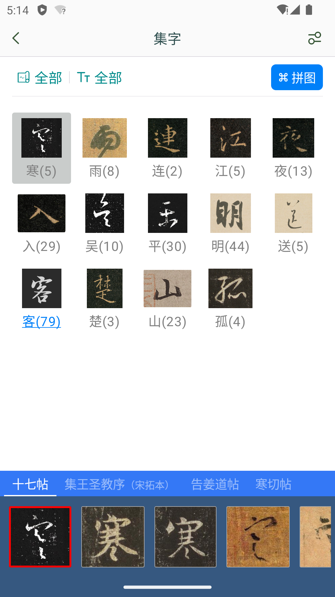 王羲之书法字典 截图 4