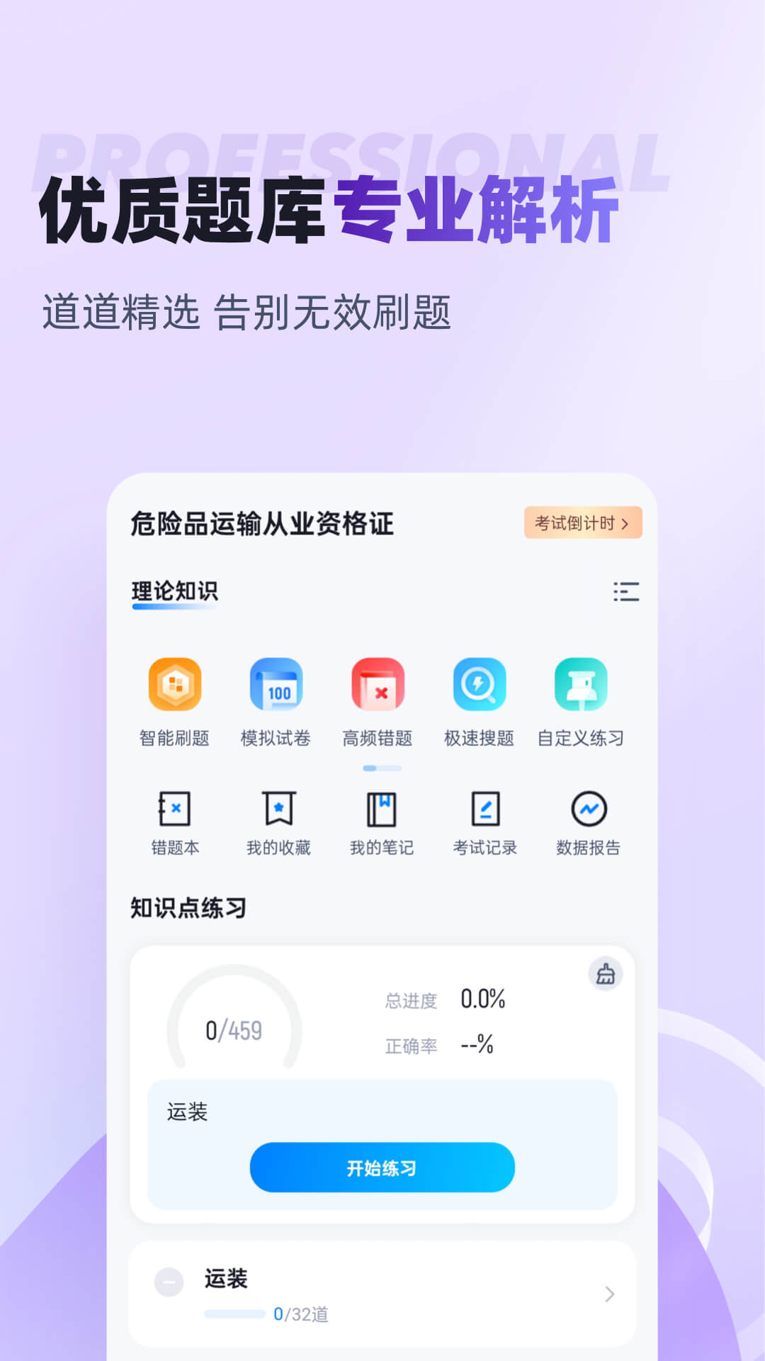 精彩截图-危险品运输从业资格证2026官方新版