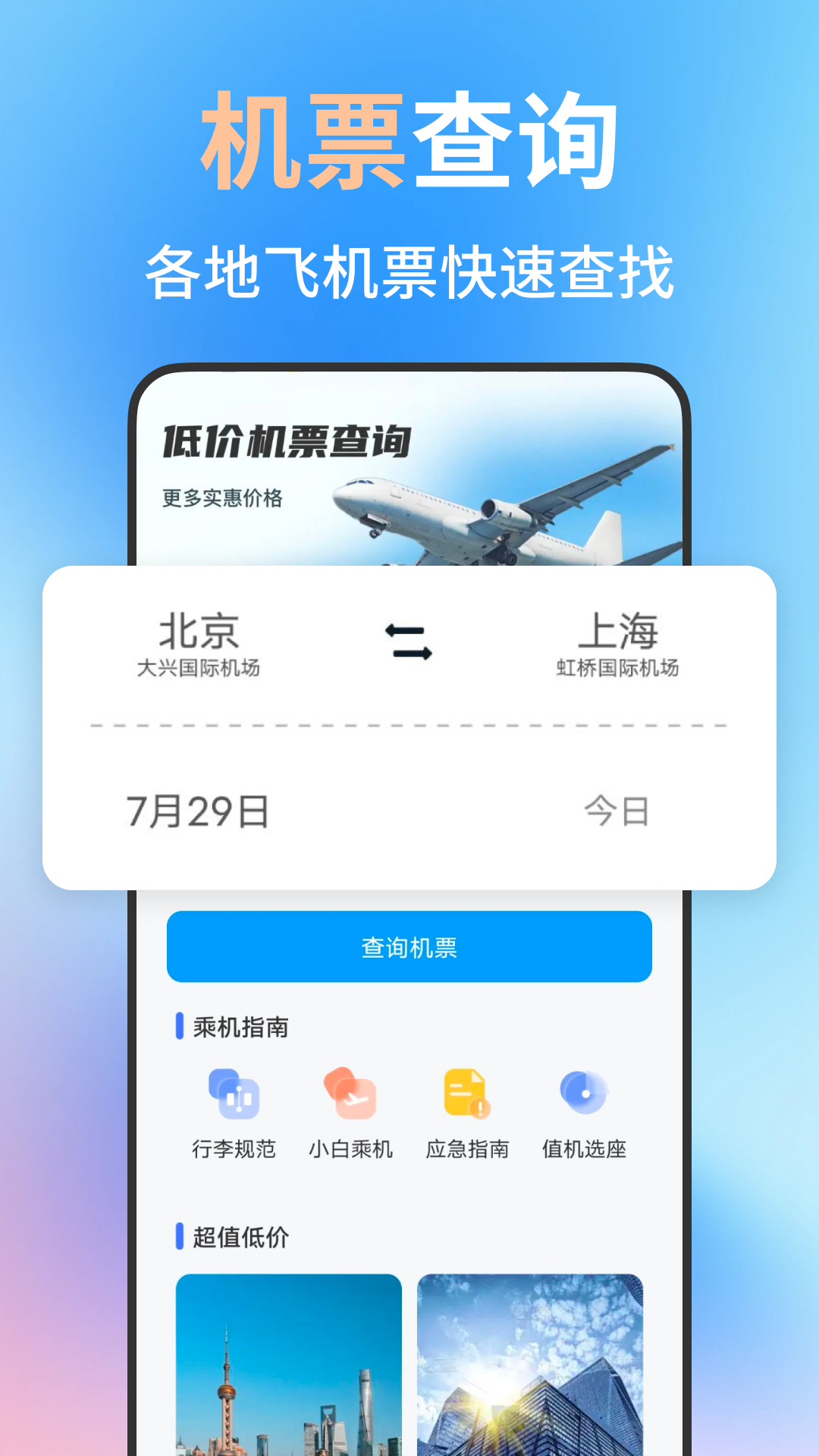 特价航班机票管家 截图 1