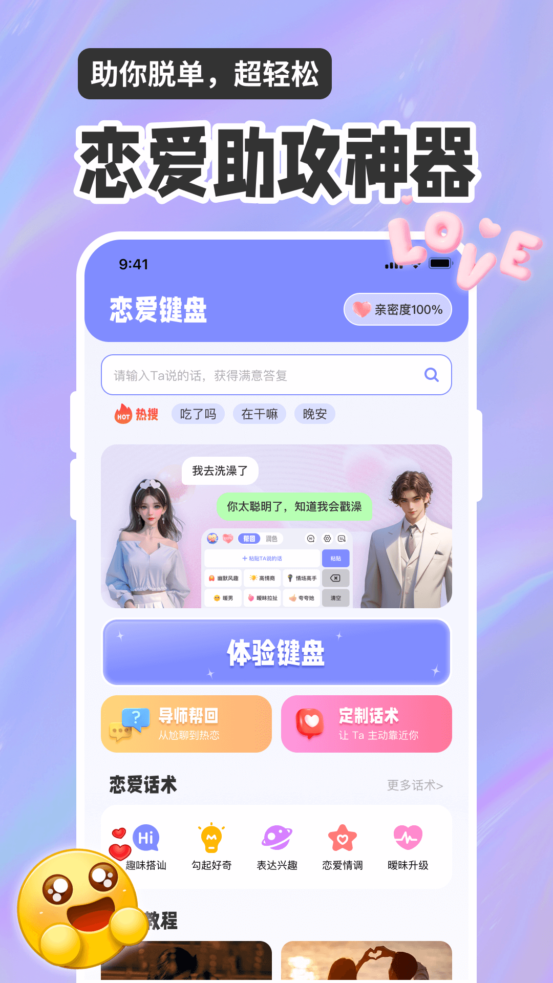 精彩截图-恋爱聊天话术高情商回复助手2026官方新版