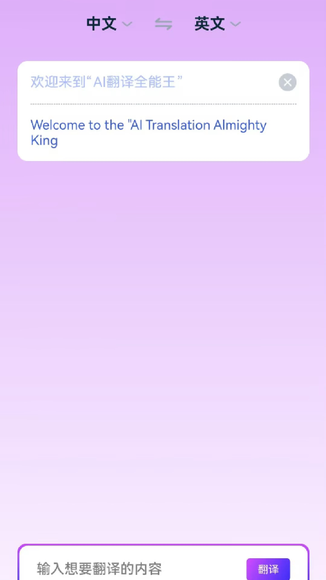 精彩截图-AI翻译全能王2026官方新版