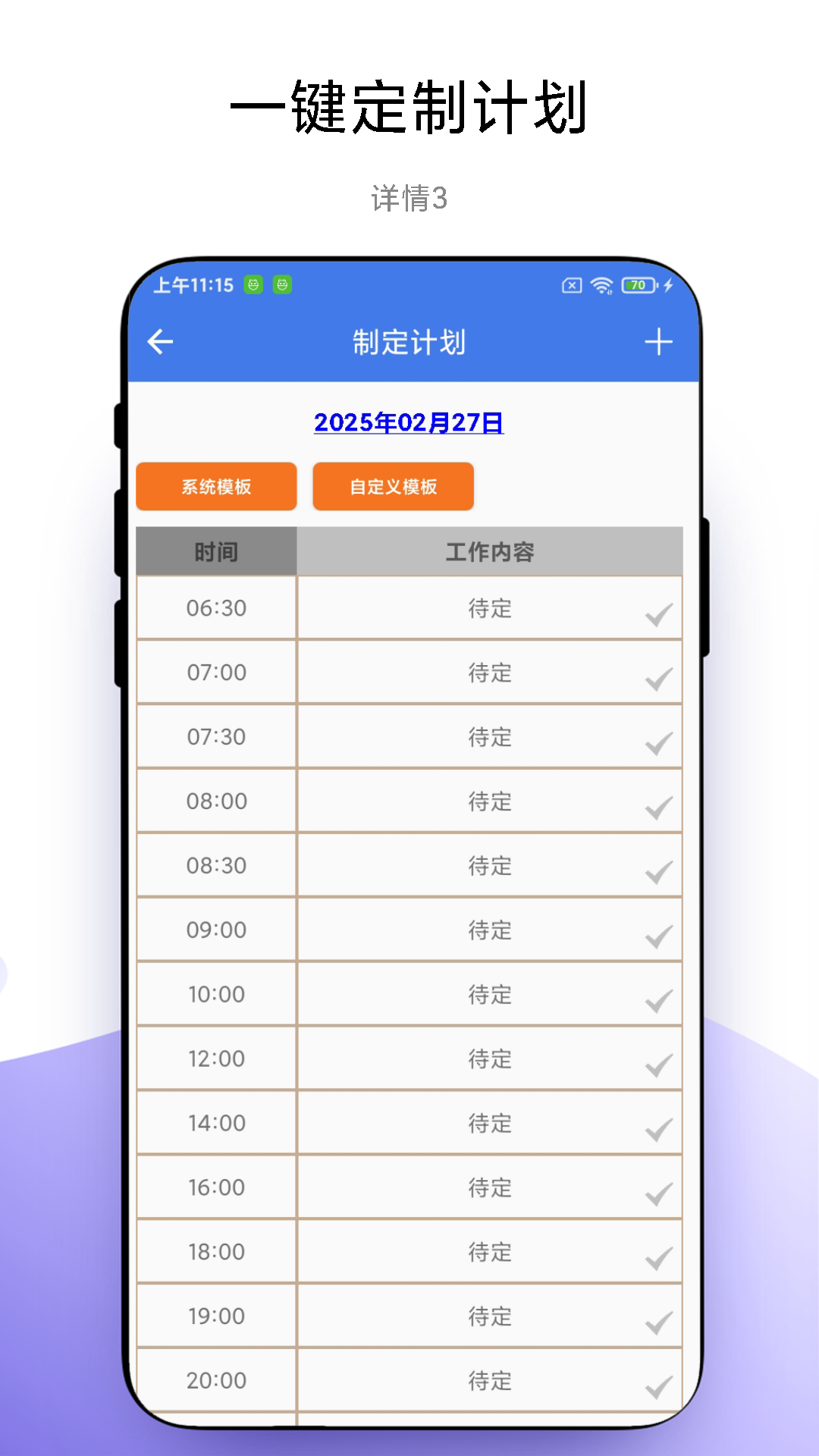 精彩截图-一键做计划2025官方新版