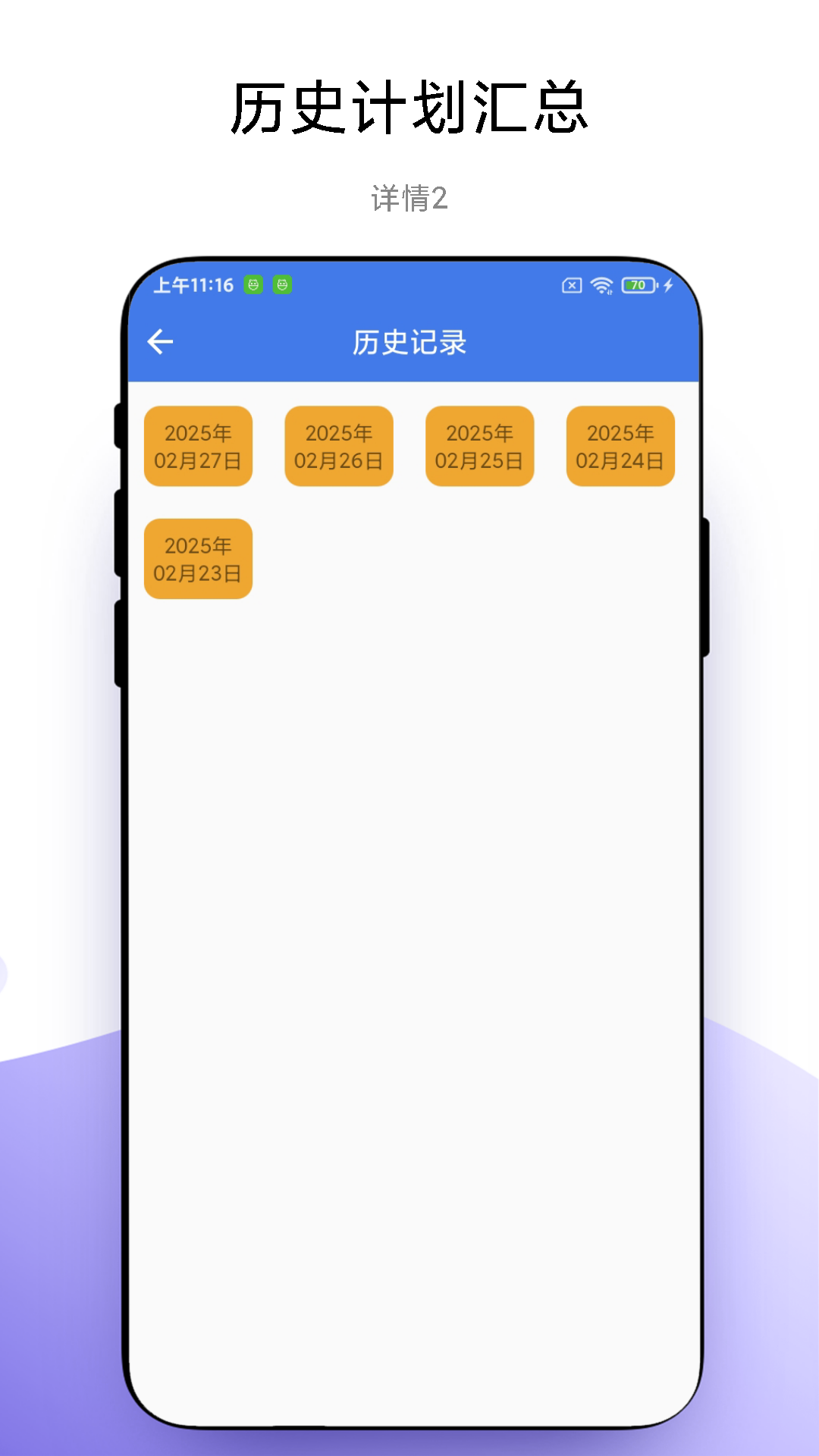 精彩截图-一键做计划2025官方新版