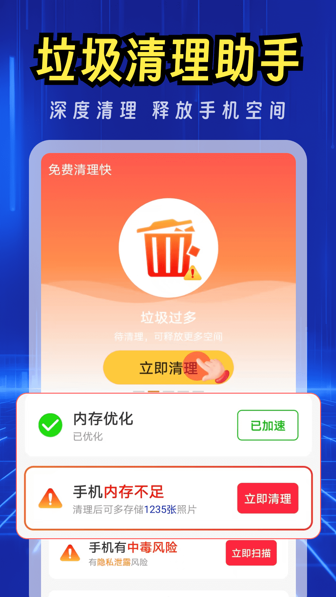 免费清理快 截图 2