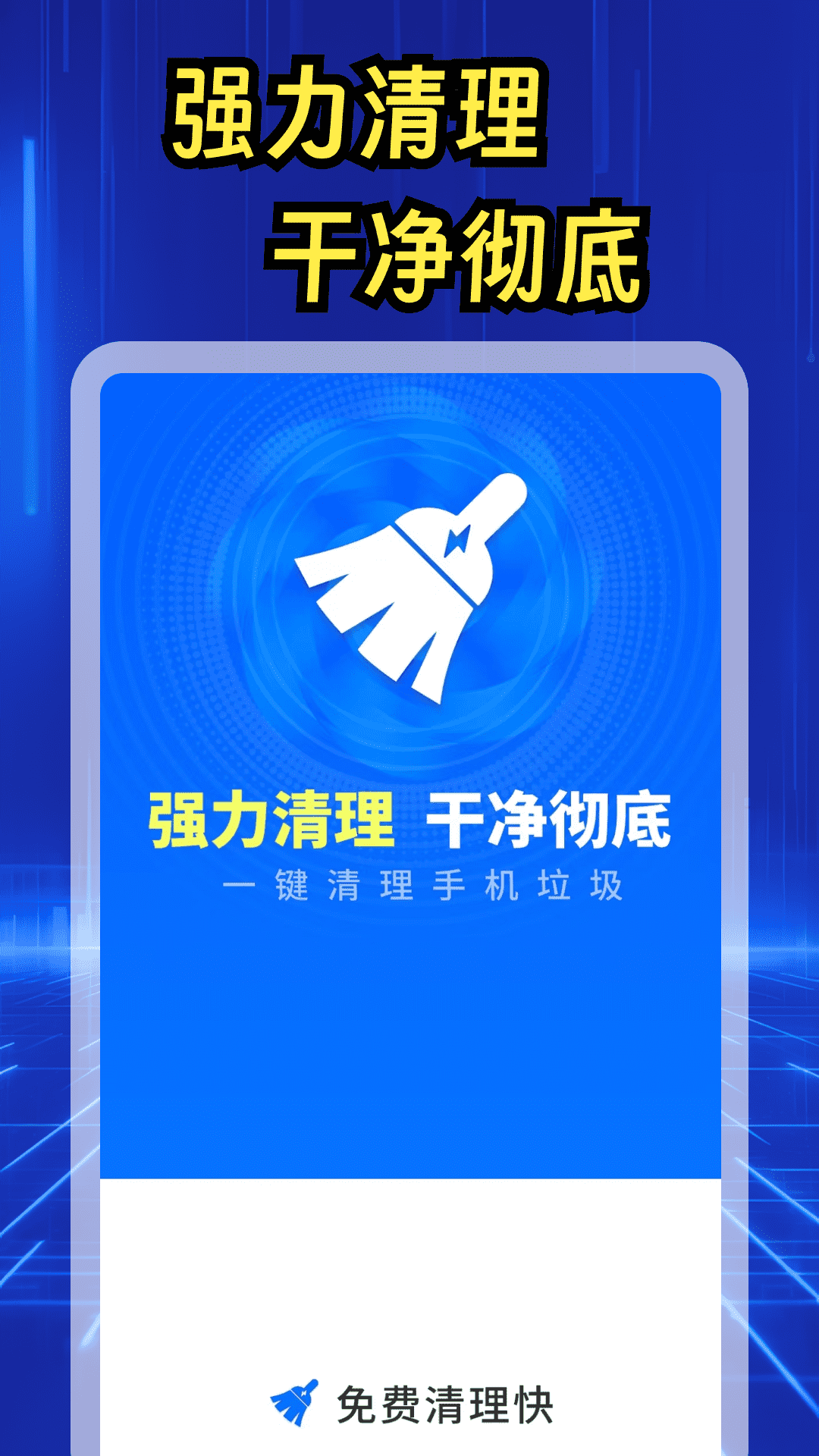 免费清理快 截图 5
