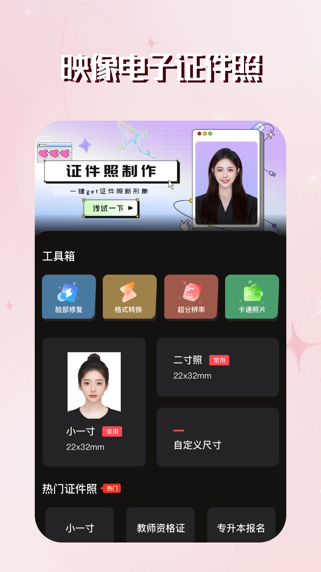 精彩截图-映像电子证件照2026官方新版
