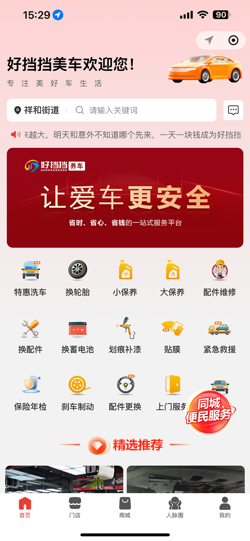 精彩截图-好挡挡养车2026官方新版