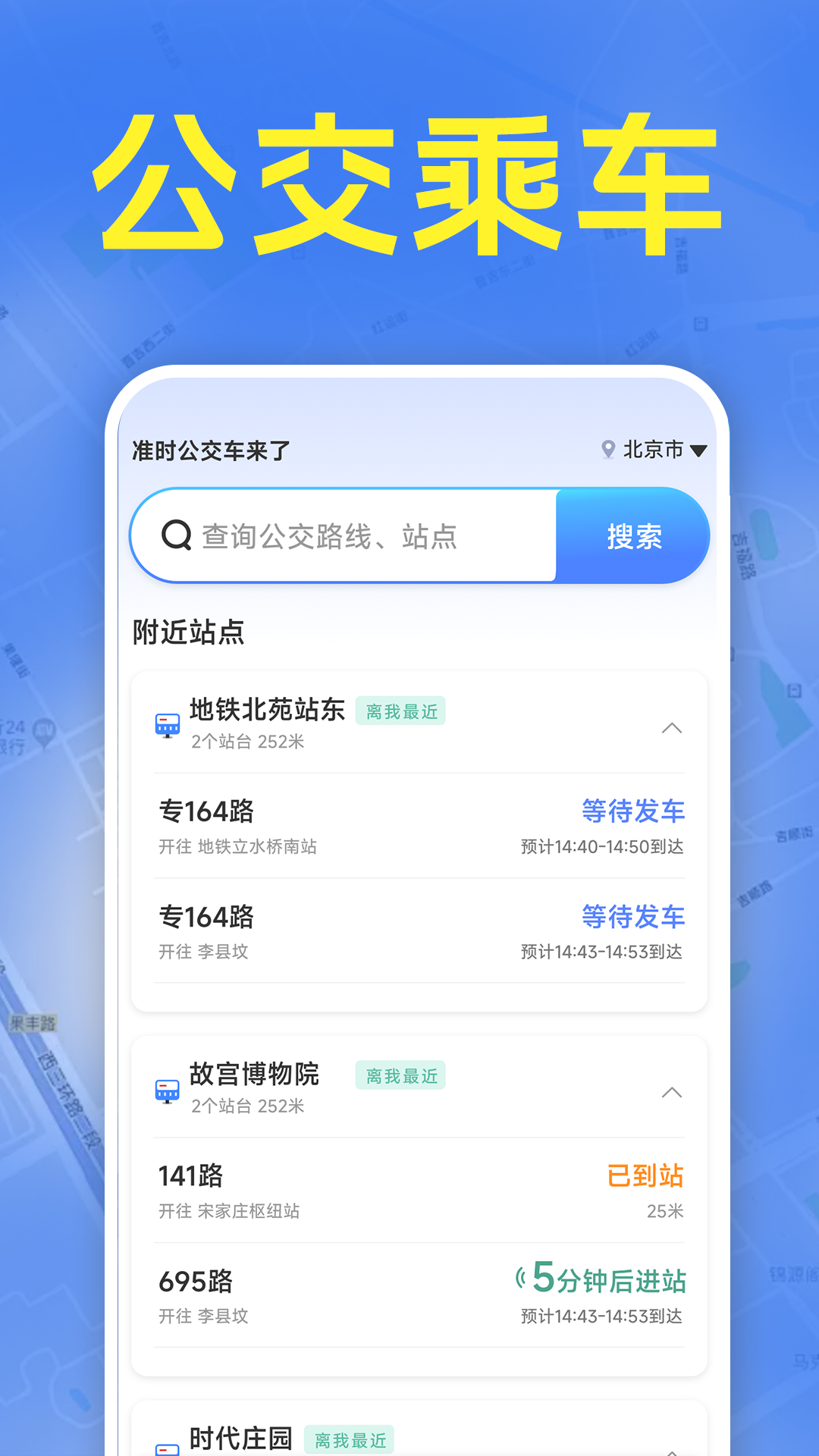 精彩截图-准时公交车来了2026官方新版