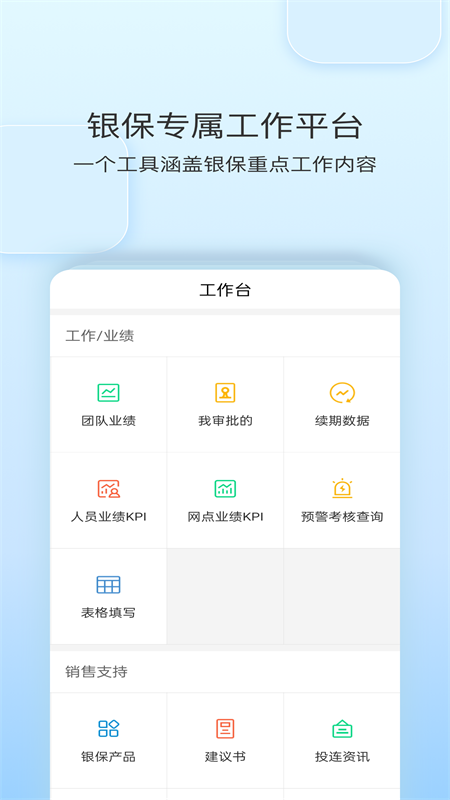 精彩截图-银保工作平台2026官方新版