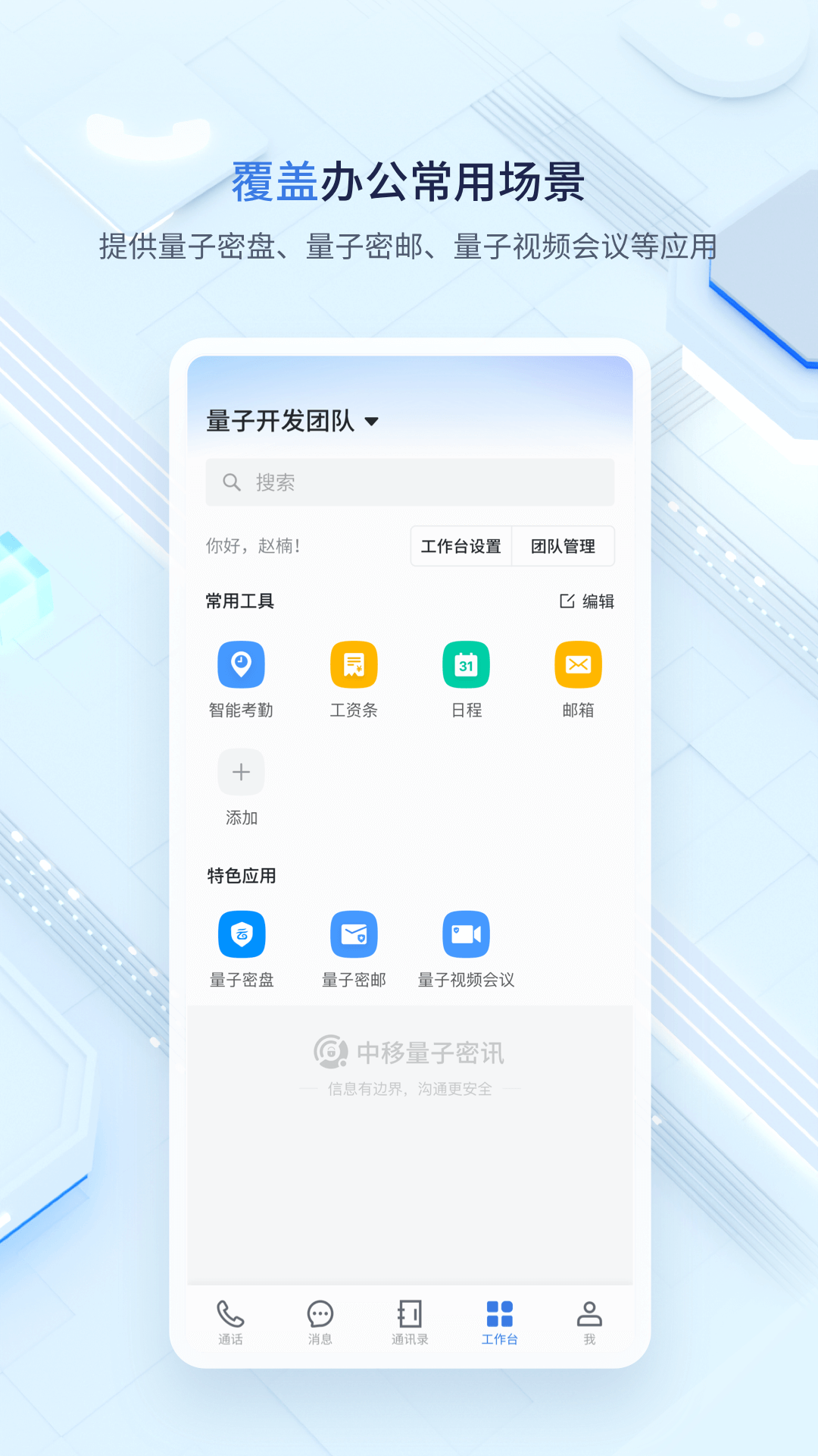 精彩截图-中移量子密讯2026官方新版