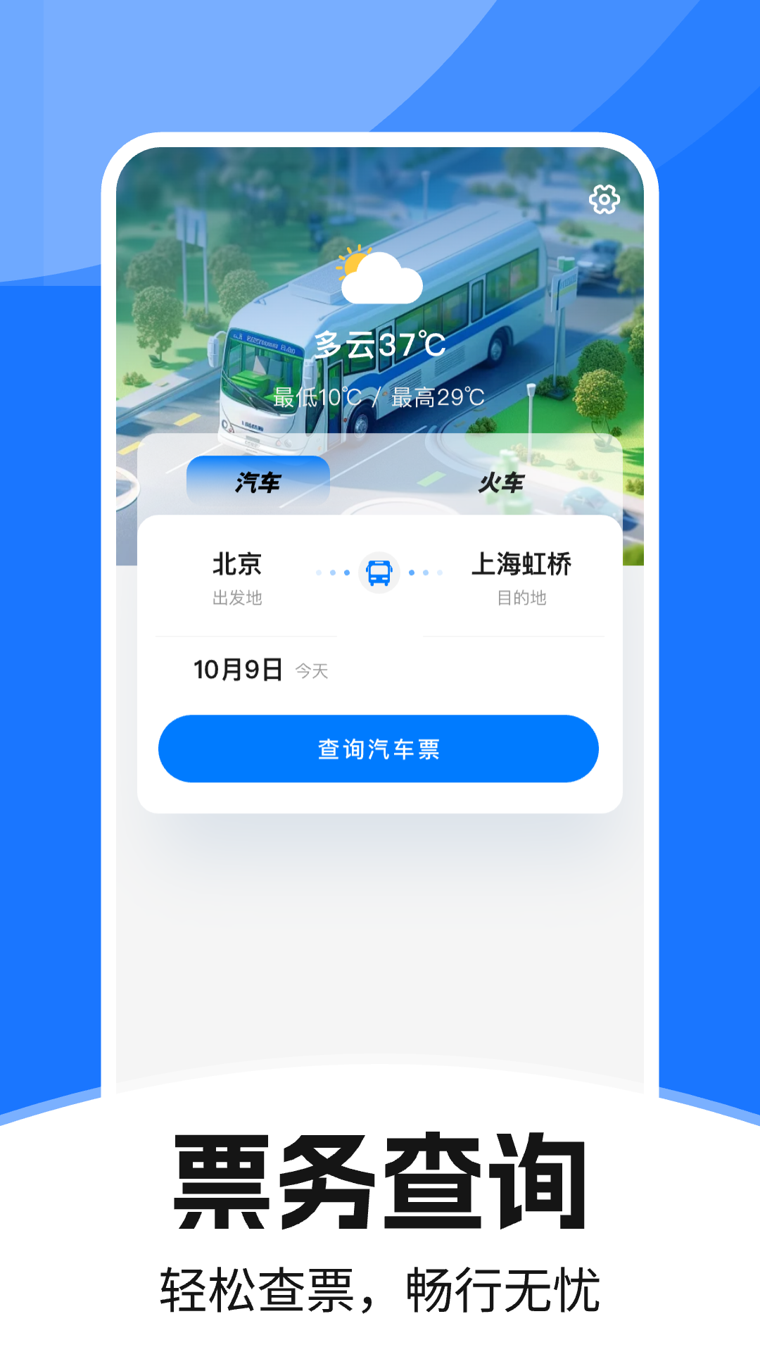 精彩截图-汽车订票助手2026官方新版