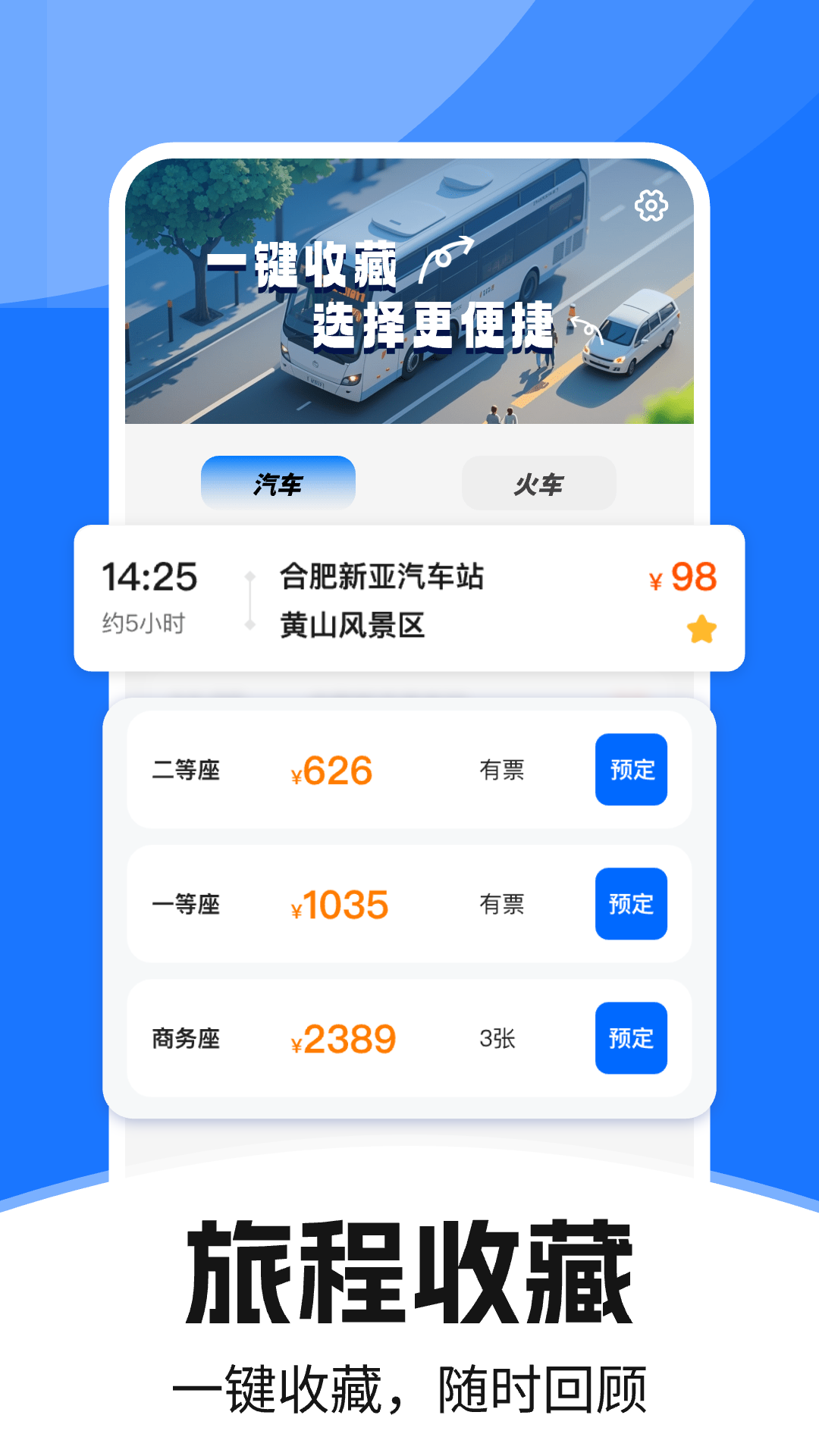 精彩截图-汽车订票助手2026官方新版